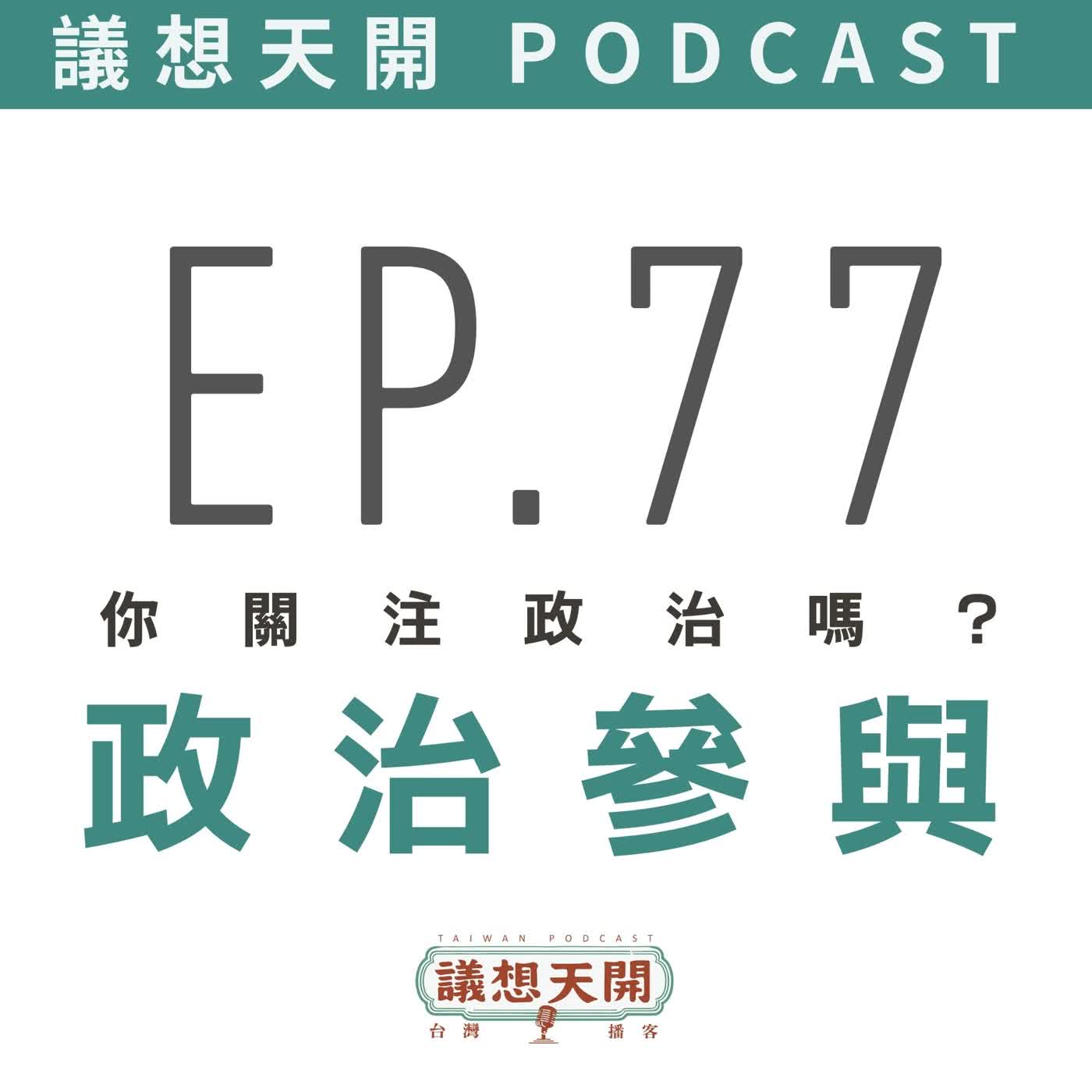 EP77 現代人的政治參與 EP77 現代人的政治參與