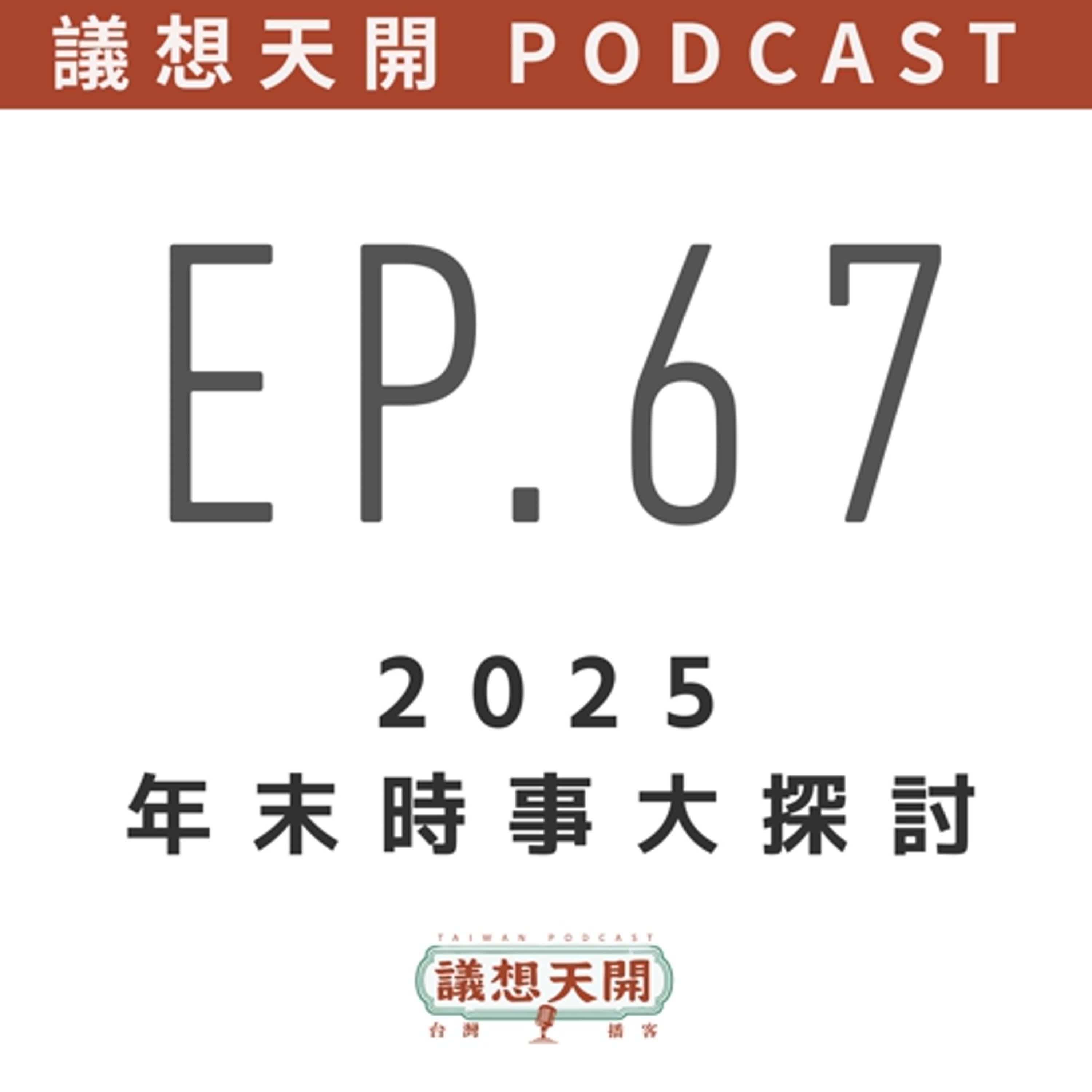 議想天開 EP67｜2025年末時事大探討
