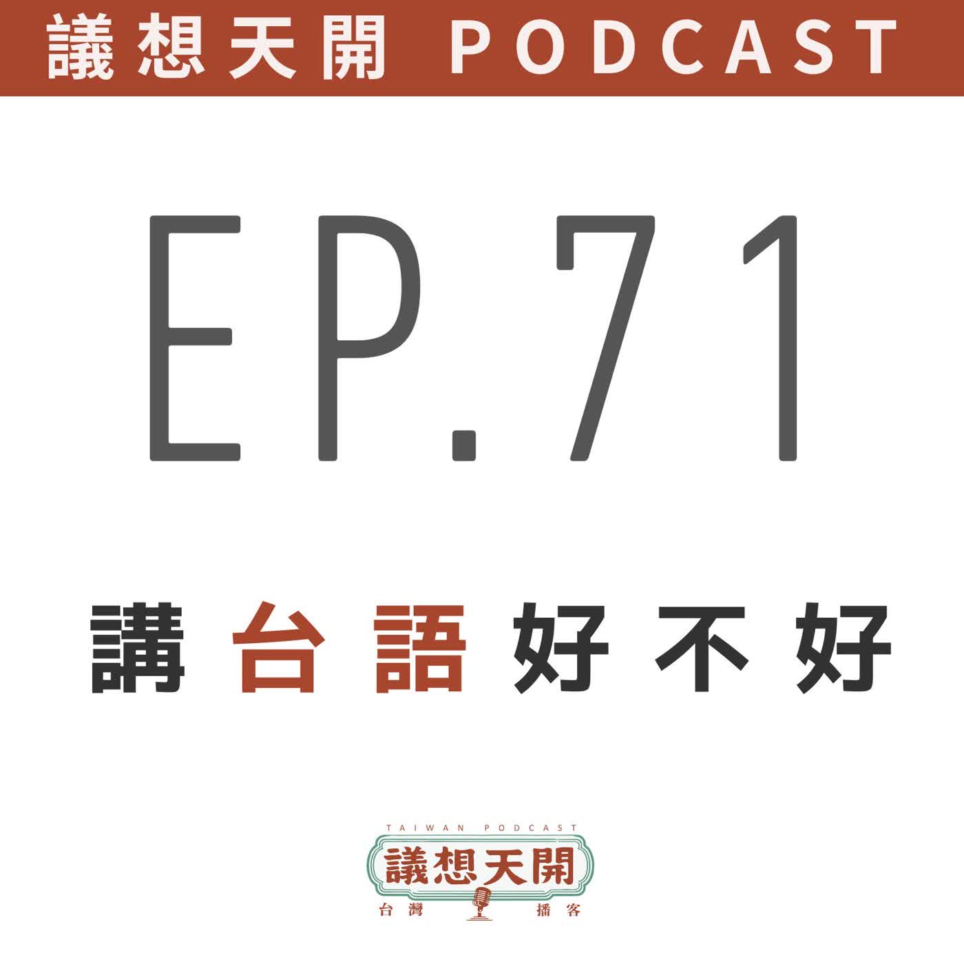 EP71 講台語好不好?  feat. 林茂賢