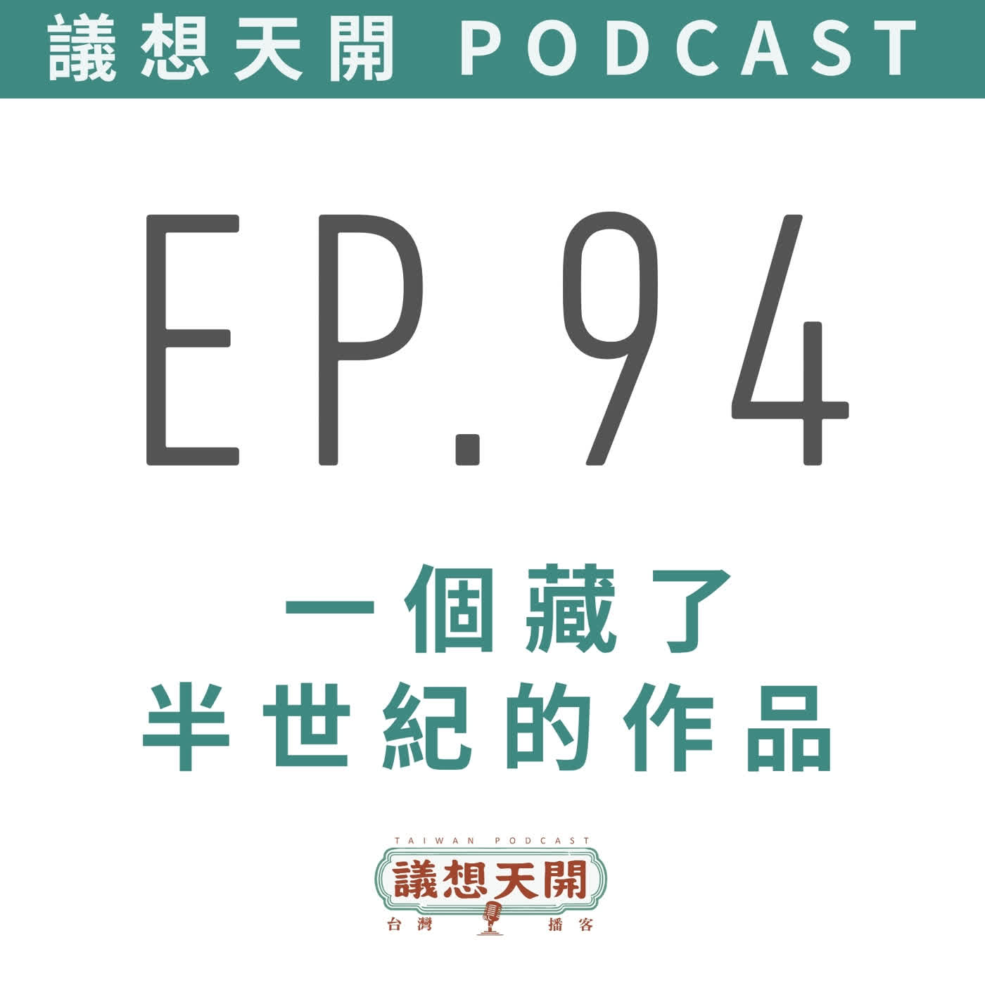 EP94 一個藏了半世紀的作品 episode artwork