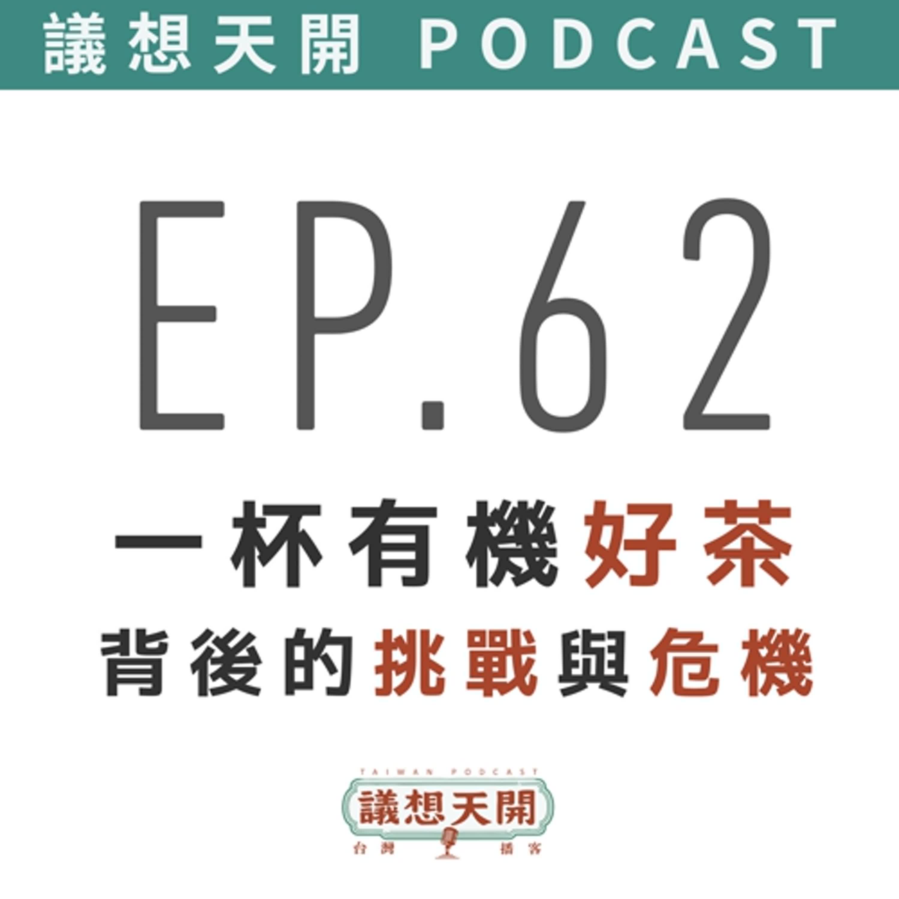 議想天開 EP62｜一杯有機好茶背後的挑戰  feat. 瑞成有機茶園 余金炘 & 名間鄉長陳翰立