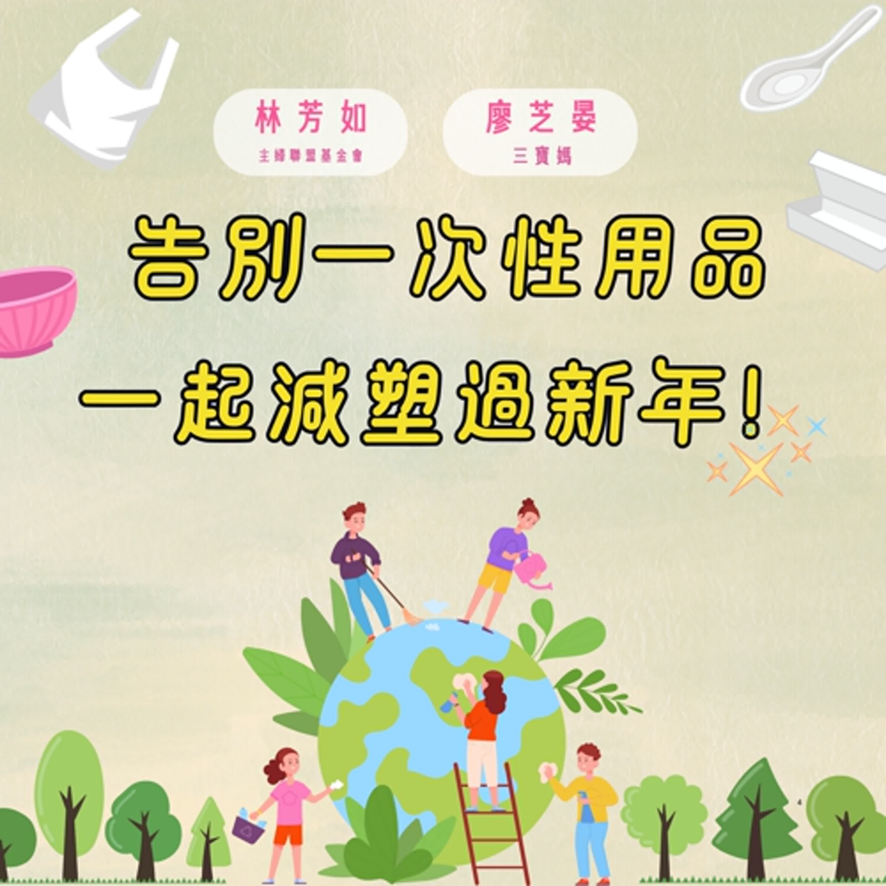 議想天開EP18∣ 告別一次性用品 : 一起減塑過新年（林芳如、廖芝晏）