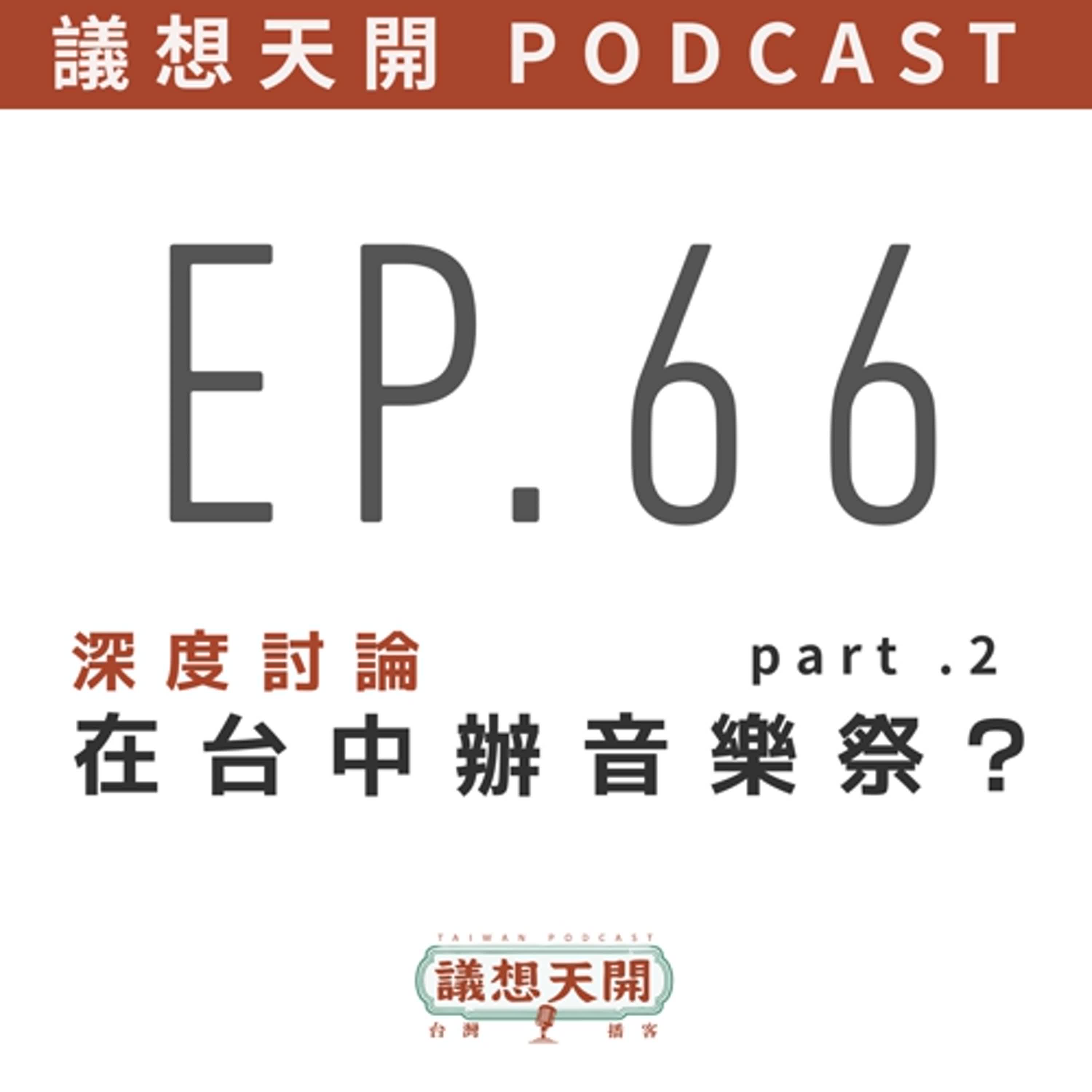 議想天開 EP66 | 深度討論在台中辦音樂祭 part.2 |  feat. 浮現音樂創辦人 老諾 、台中市議員 張家銨