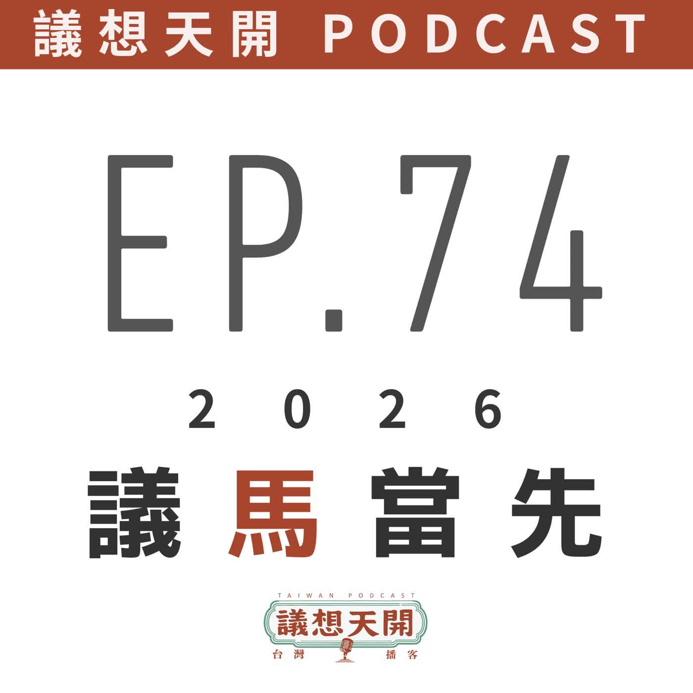 EP74 2026 議馬當先 EP74 2026 議馬當先