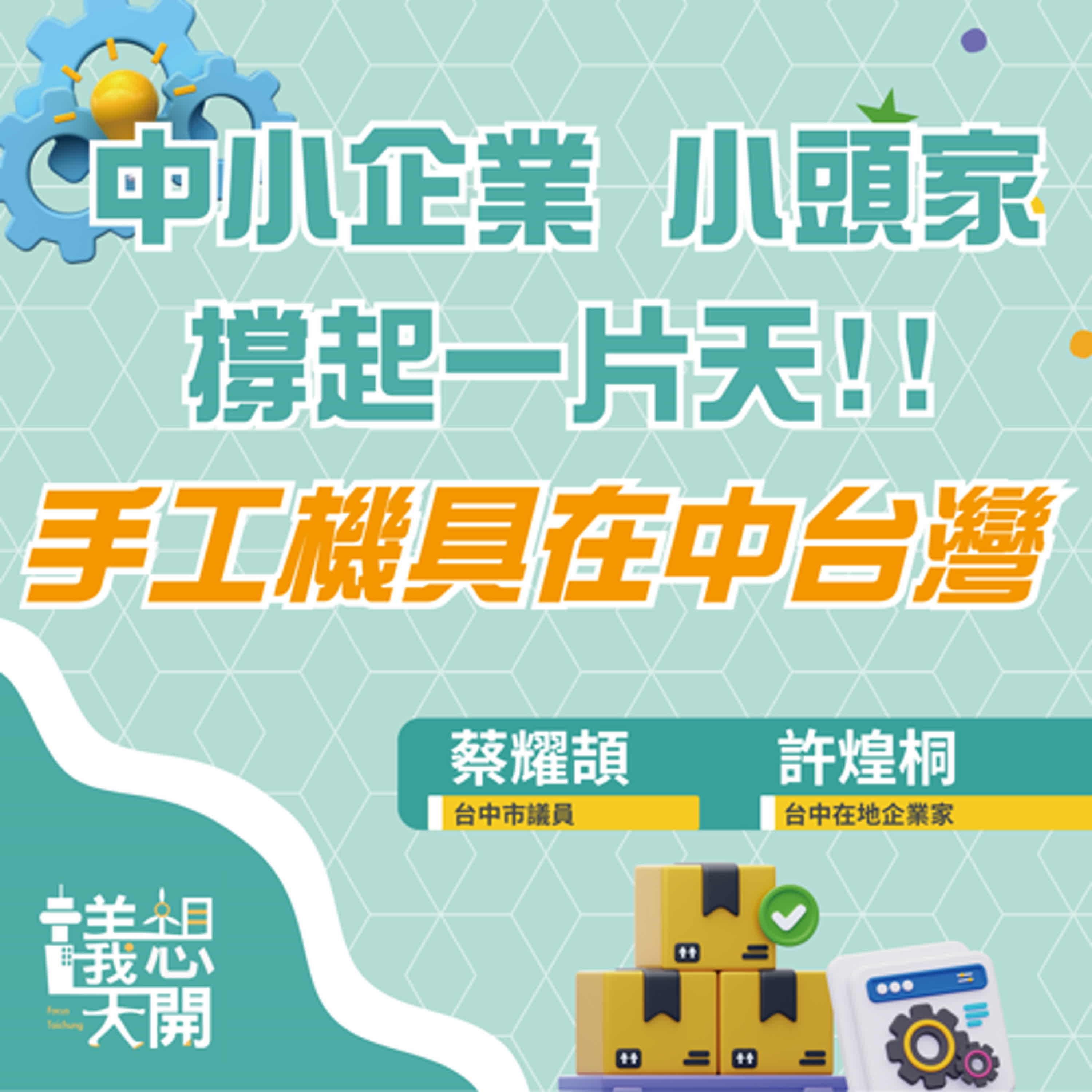 議想天開EP5 ∣ 中小企業小頭家撐起一片天 ：手工機具在中台灣 Ft.許煌桐、蔡耀頡 episode artwork
