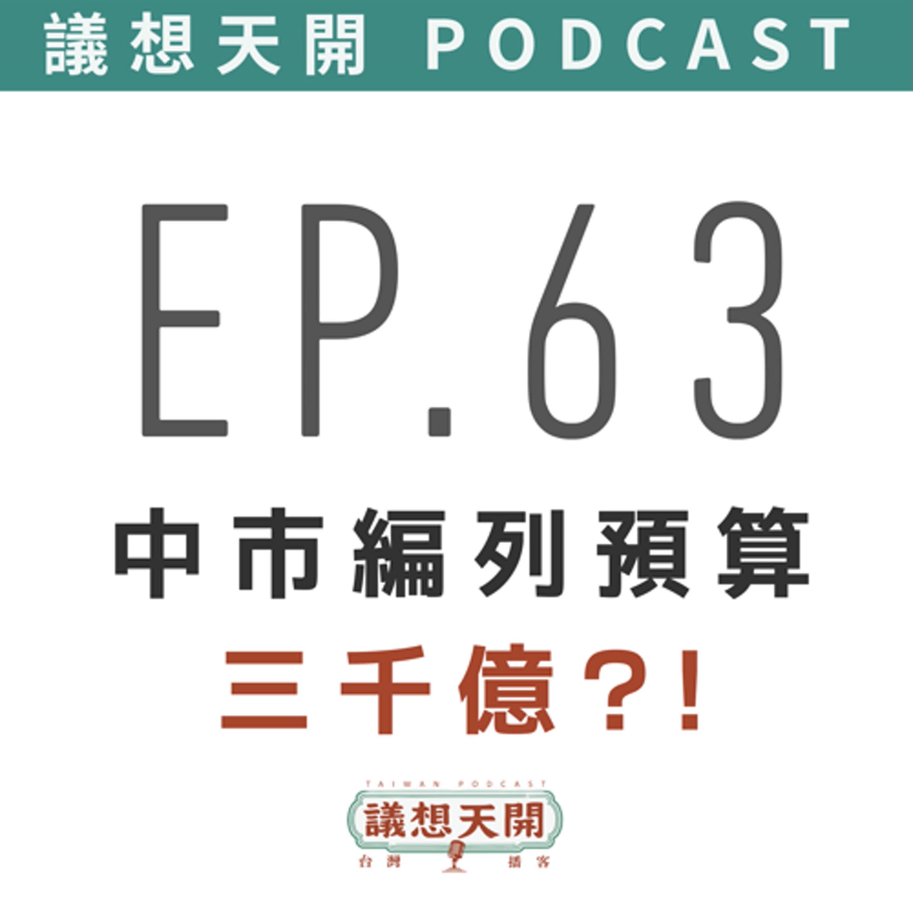 議想天開 EP63 | 【台中議事錄系列】中市編列預算三千億?! feat. 張家銨