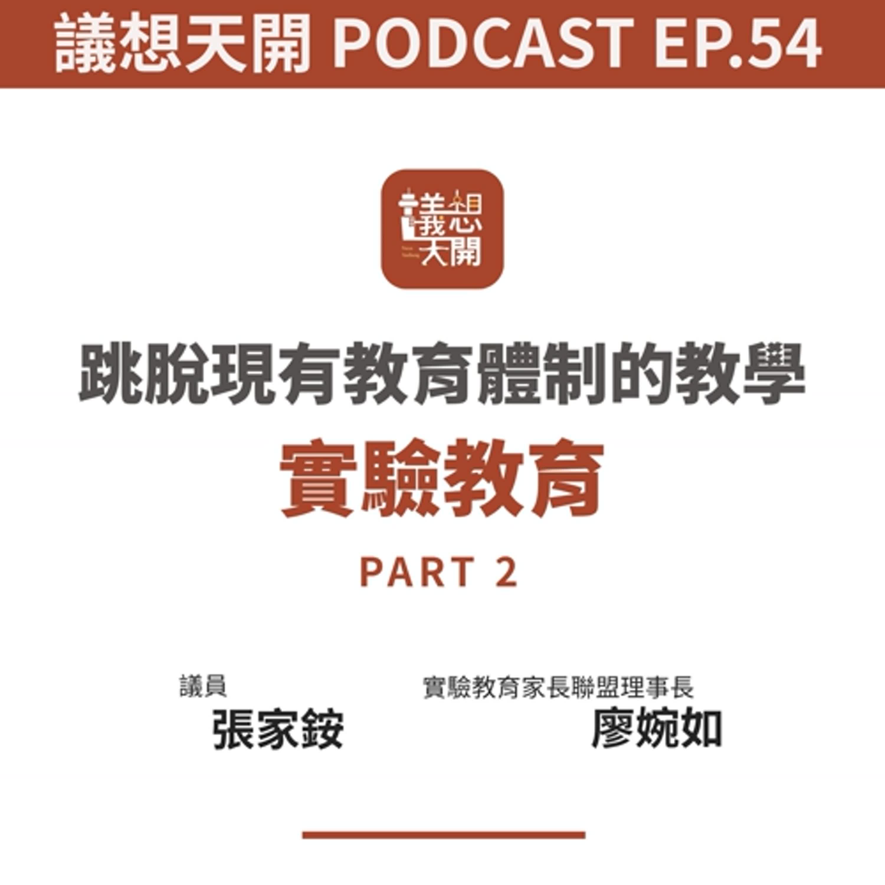 想天開 EP54 | 跳脫現有教育體制的教學—實驗教育 Part.2 feat. 實驗教育家長聯盟理事長 廖婉如、議員 張家銨 想天開 EP54 | 跳脫現有教育體制的教學—實驗教育 Part.2 feat. 實驗教育家長聯盟理事長 廖婉如、議員 張家銨