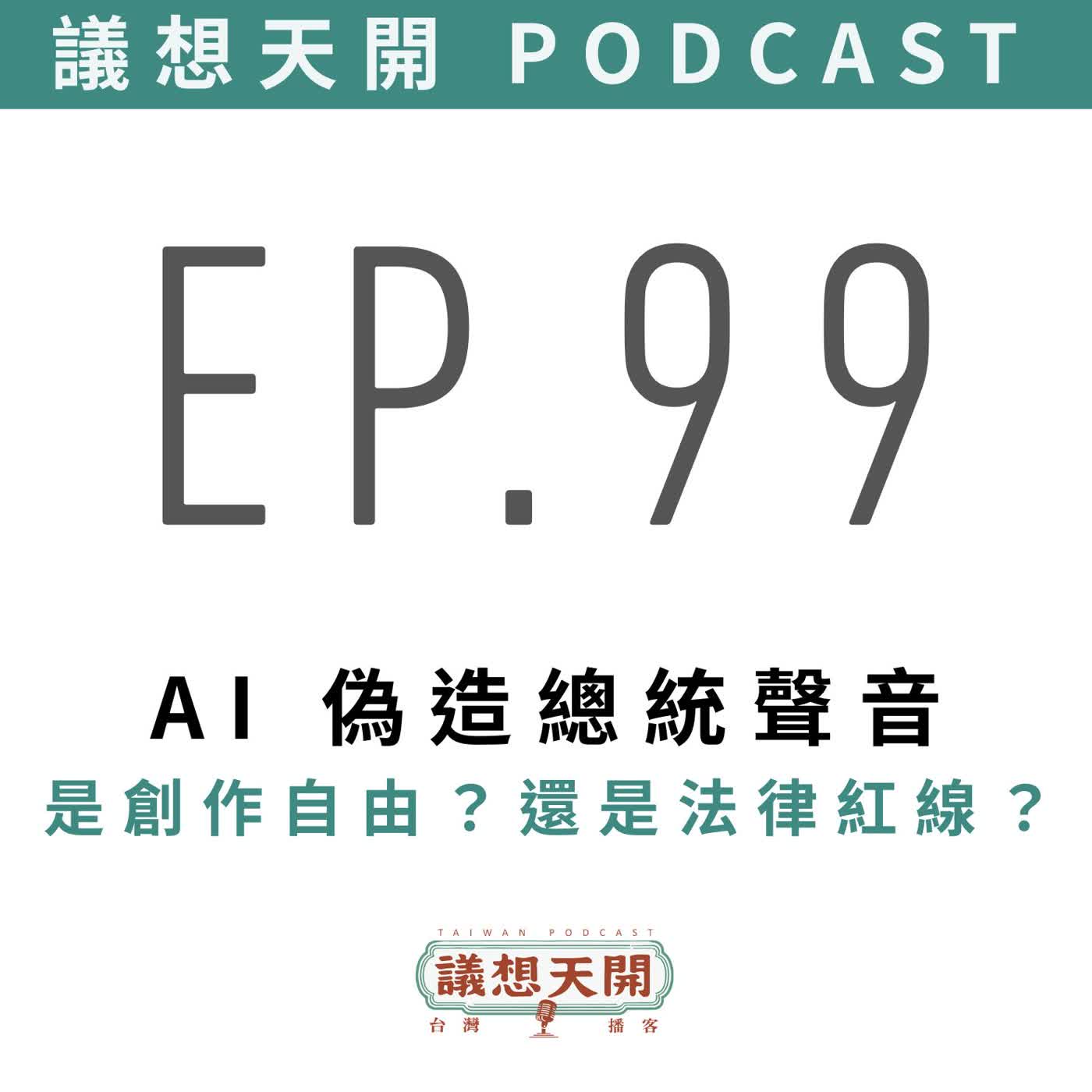 EP99 AI 偽造總統聲音,是創作自由?還是法律紅線? episode artwork