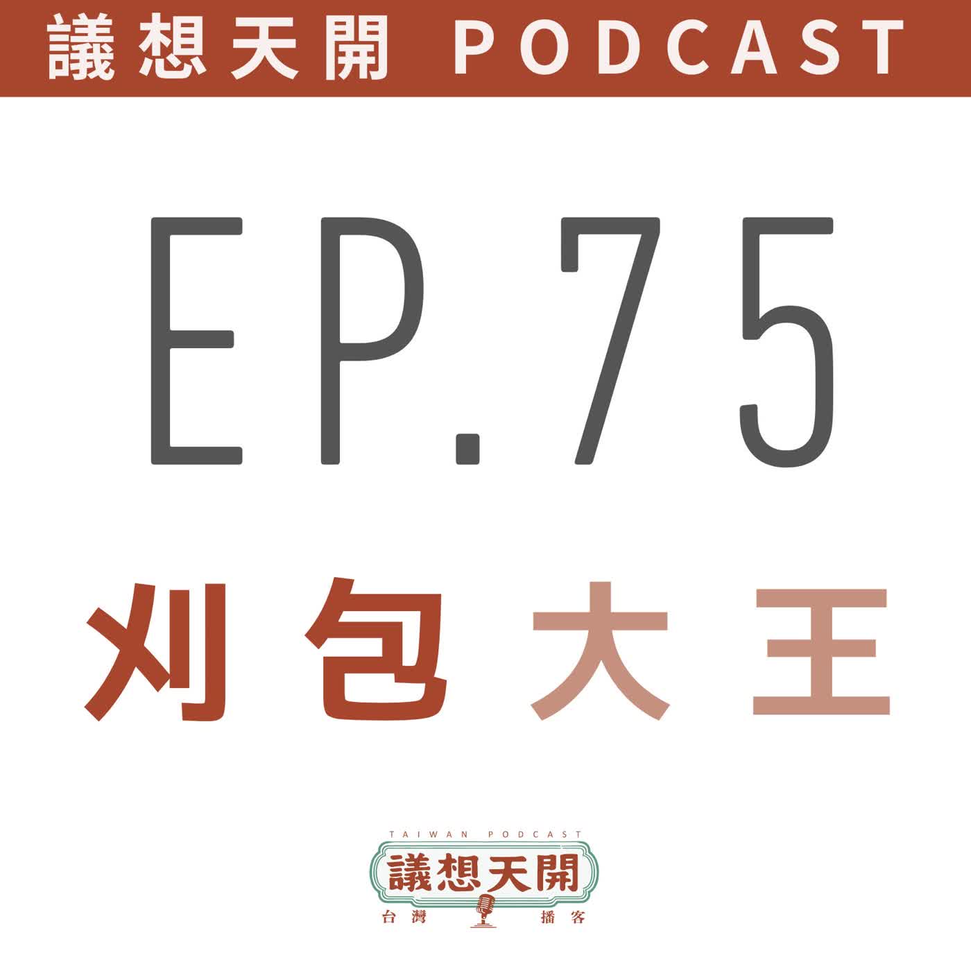 EP75 刈包大王來了 EP75 刈包大王來了