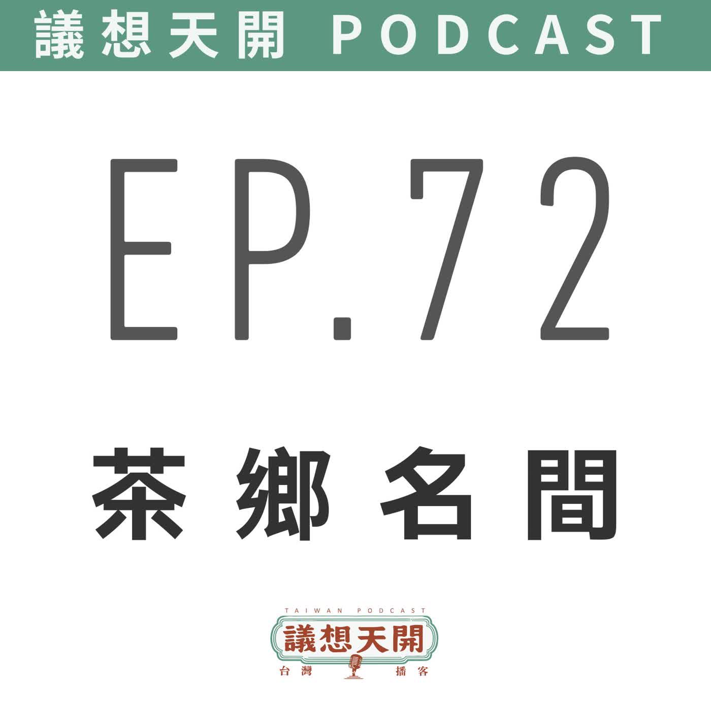 EP72 茶鄉名間 feat. 陳翰立、連瑜芳