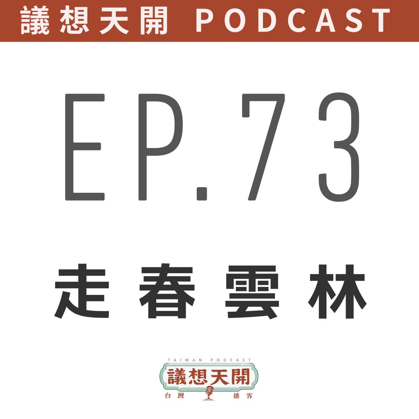 EP73 走春雲林 feat. 蔡岳儒 EP73 走春雲林 feat. 蔡岳儒
