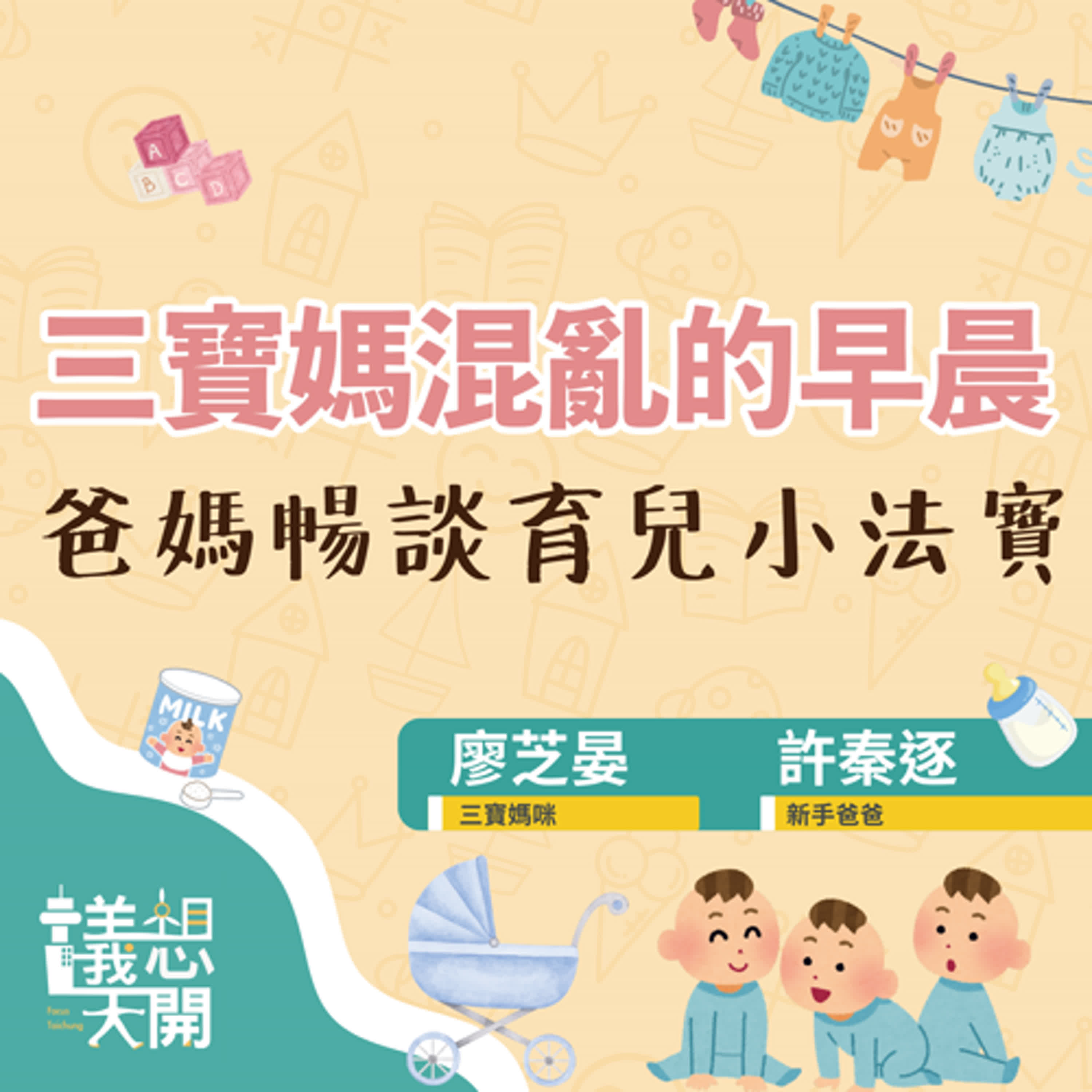議想天開EP6∣三寶媽混亂的早晨-爸爸媽媽一起暢談育兒小法寶 ft.廖芝晏、許秦逐 episode artwork