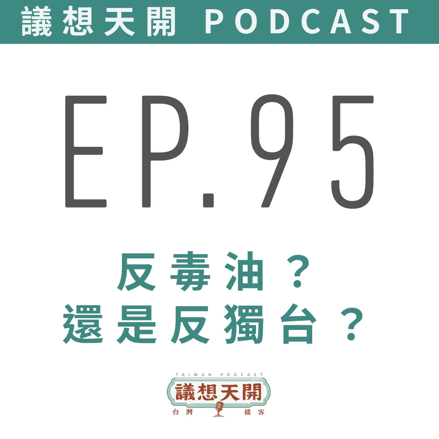 EP95 反毒油?還是反獨台? episode artwork