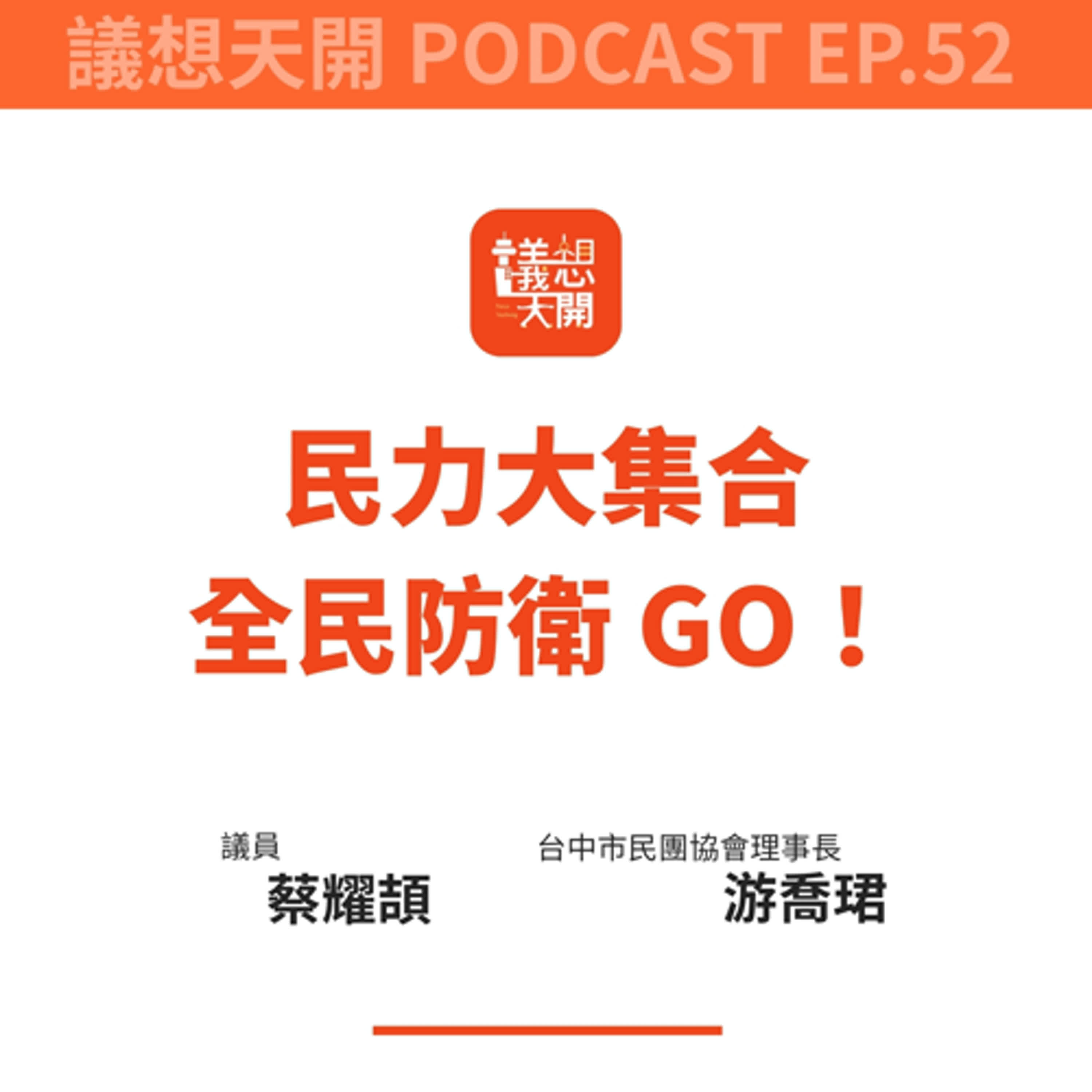 議想天開 EP52|民力大集合!全民防衛 GO!feat. 蔡耀頡議員 台中市民團協會理事長 游喬珺 議想天開 EP52|民力大集合!全民防衛 GO!feat. 蔡耀頡議員 台中市民團協會理事長 游喬珺
