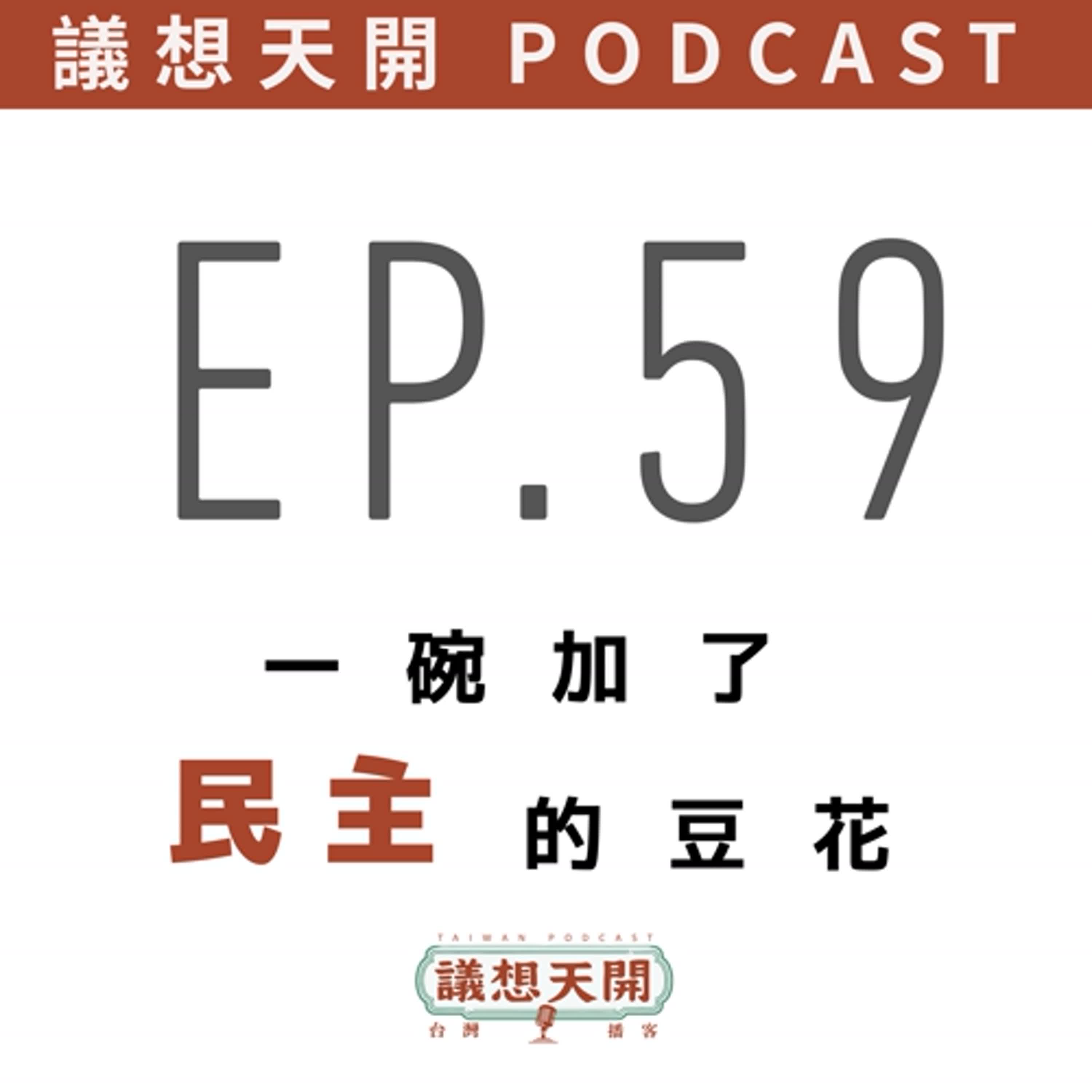議想天開 EP59 | 一碗加了民主的豆花 feat. 民主豆花 議想天開 EP59 | 一碗加了民主的豆花 feat. 民主豆花