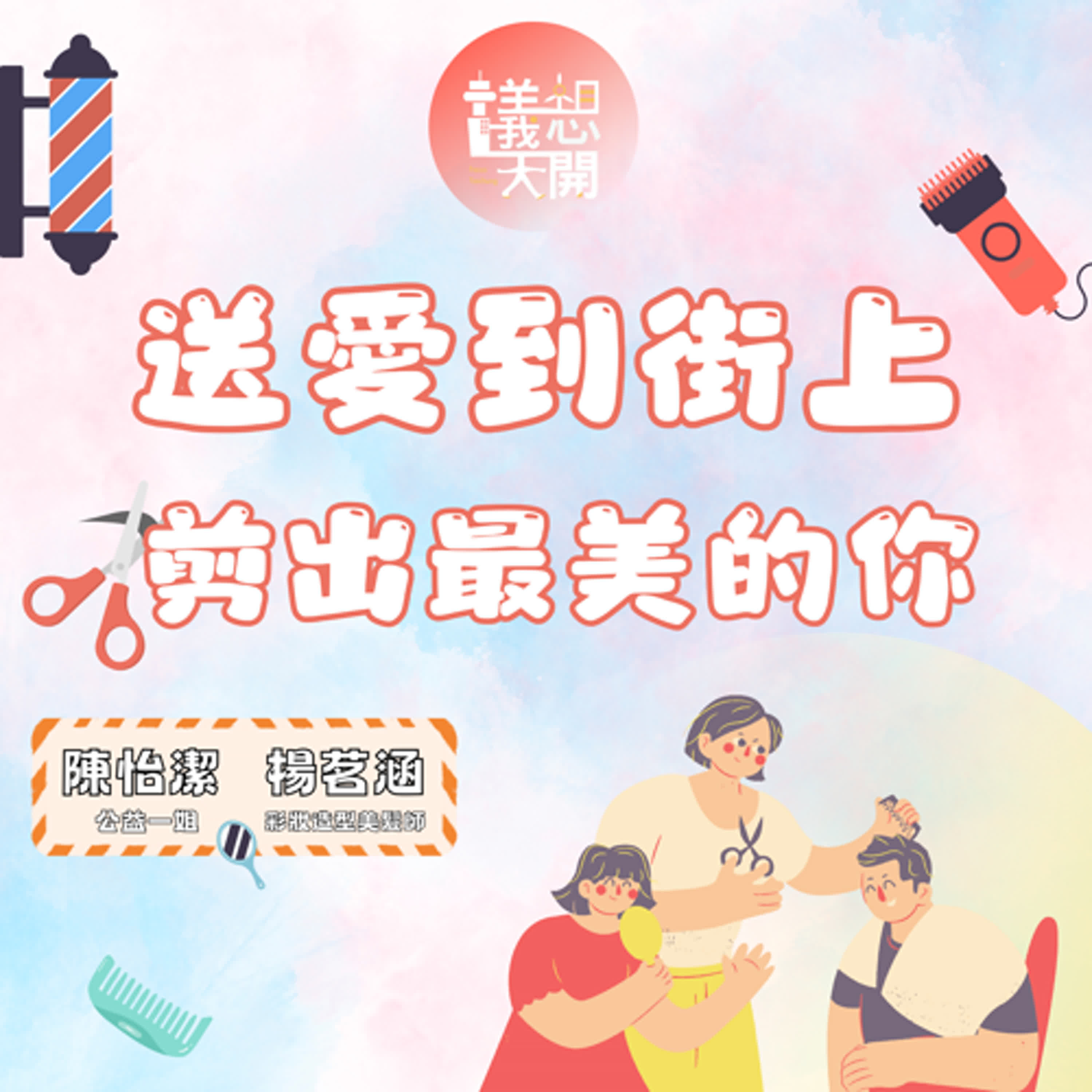 議想天開EP17|送愛到街上-剪出最美的你（陳怡潔、楊茗涵）