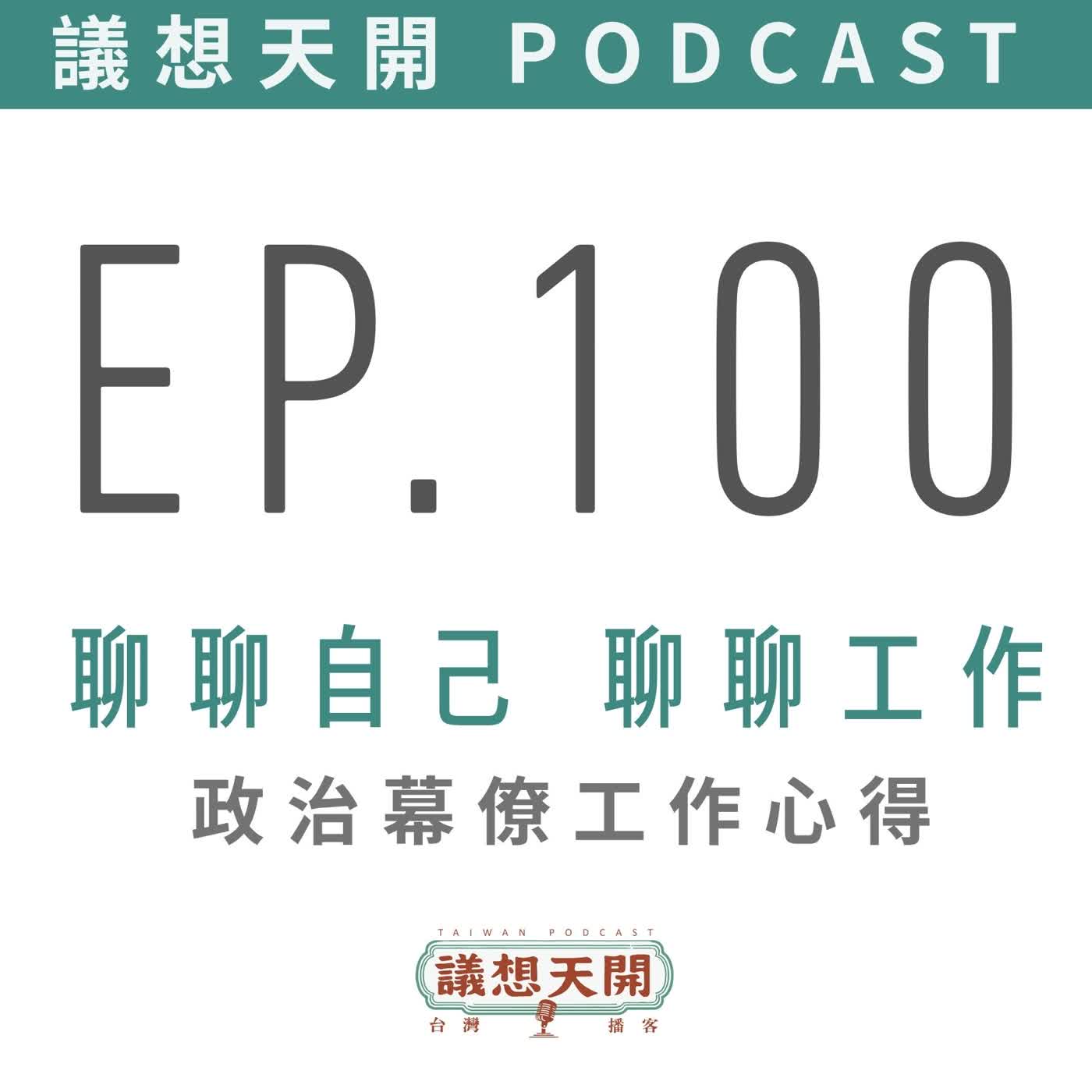EP100 聊聊工作 聊聊自己 episode artwork