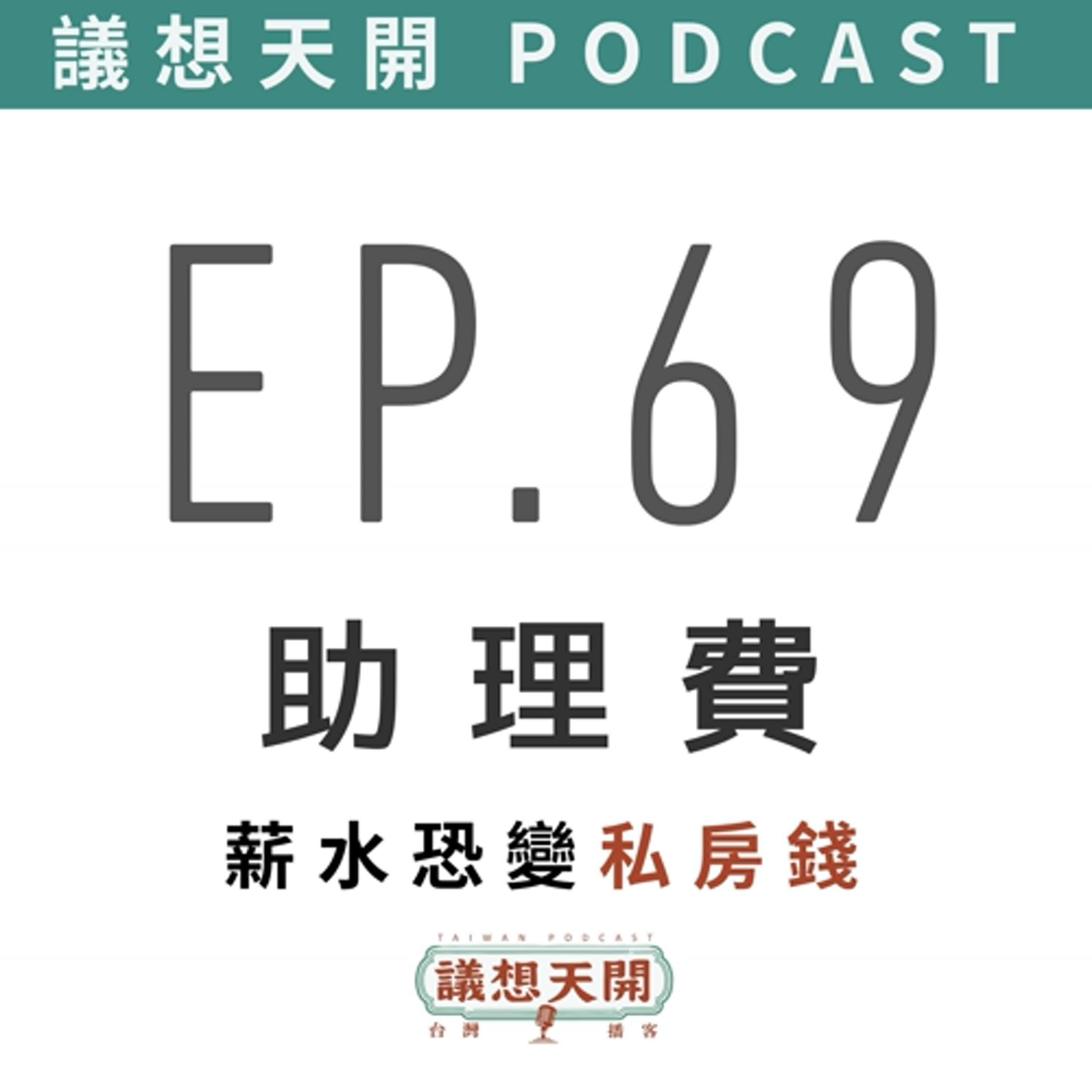 議想天開 EP69 ｜​公款恐變私房錢？揭開助理費爭議！