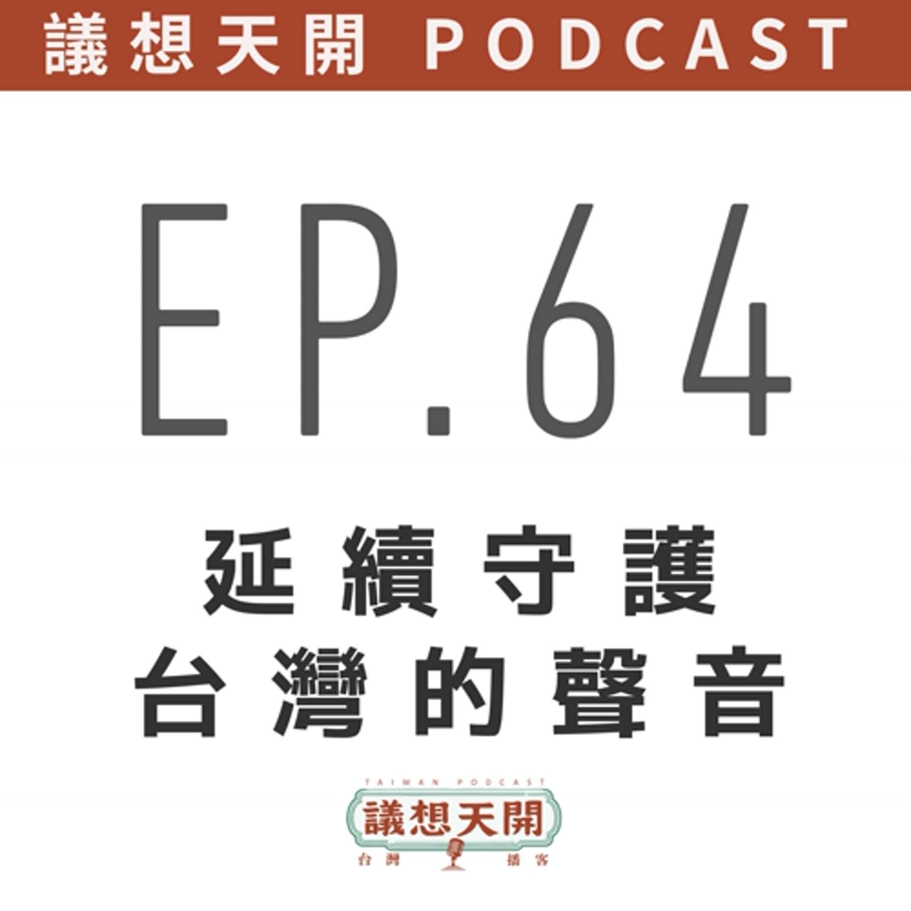 議想天開 EP64 | 延續守護台灣的聲音 feat. 徐小花