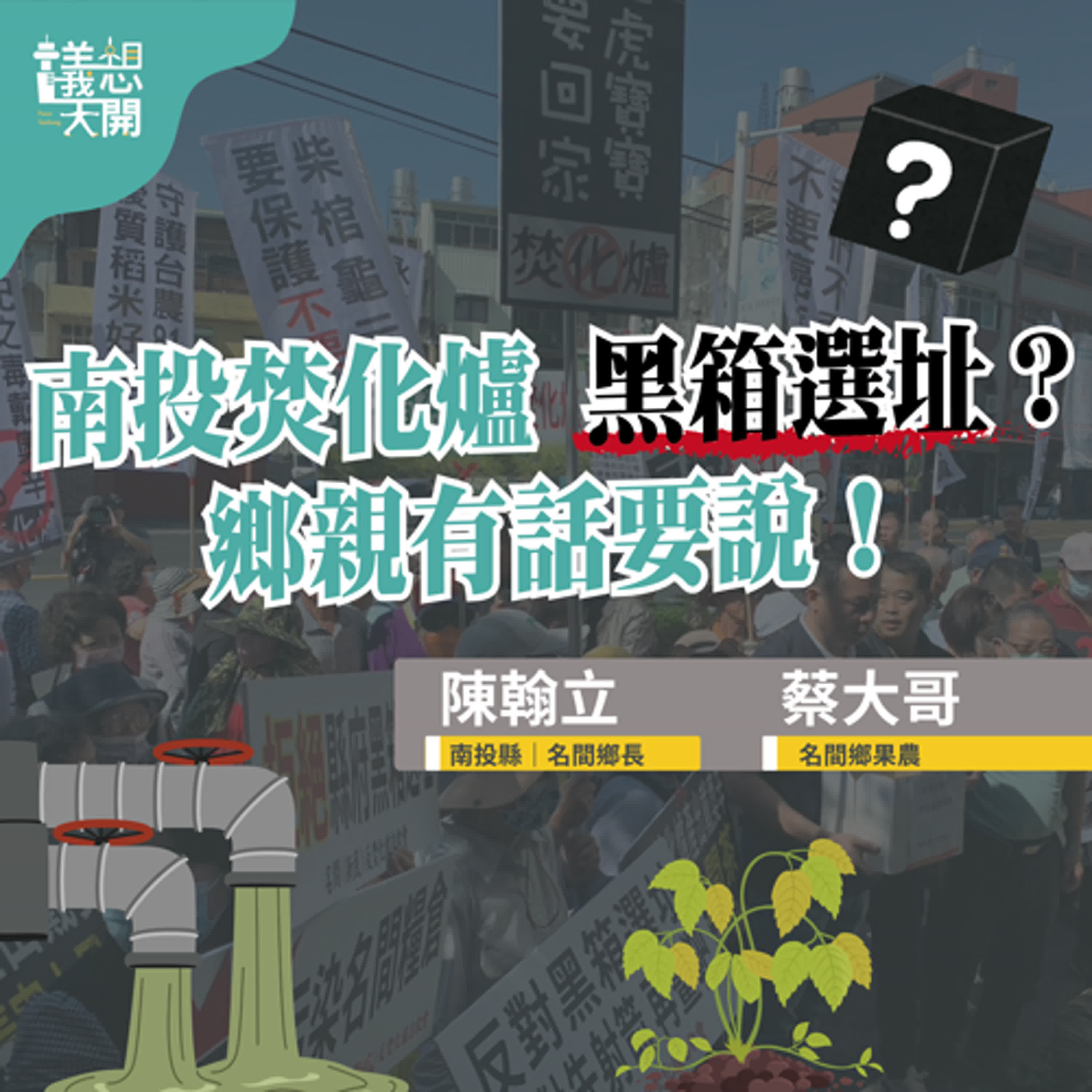 議想天開EP9∣南投焚化爐黑箱選址？鄉親有話要說！(陳翰立、果農蔡大哥、李柏萱)  episode artwork