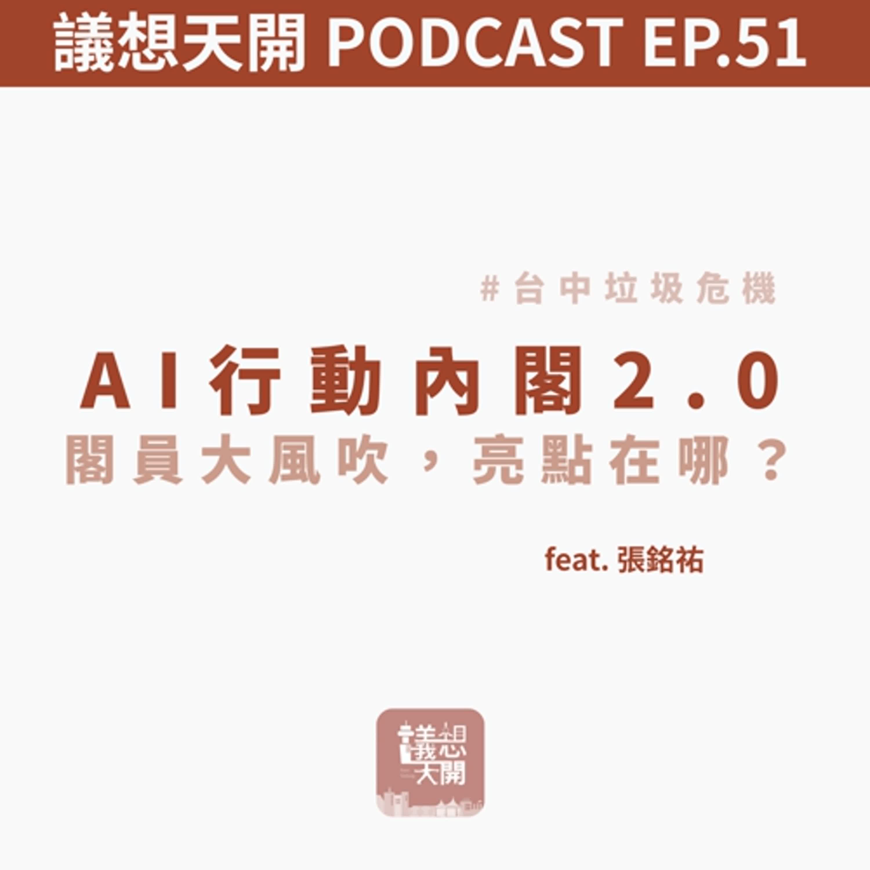議想天開 EP51 | AI行動內閣2.0:閣員大風吹,亮點在哪? feat、張銘祐 議想天開 EP51 | AI行動內閣2.0:閣員大風吹,亮點在哪? feat、張銘祐
