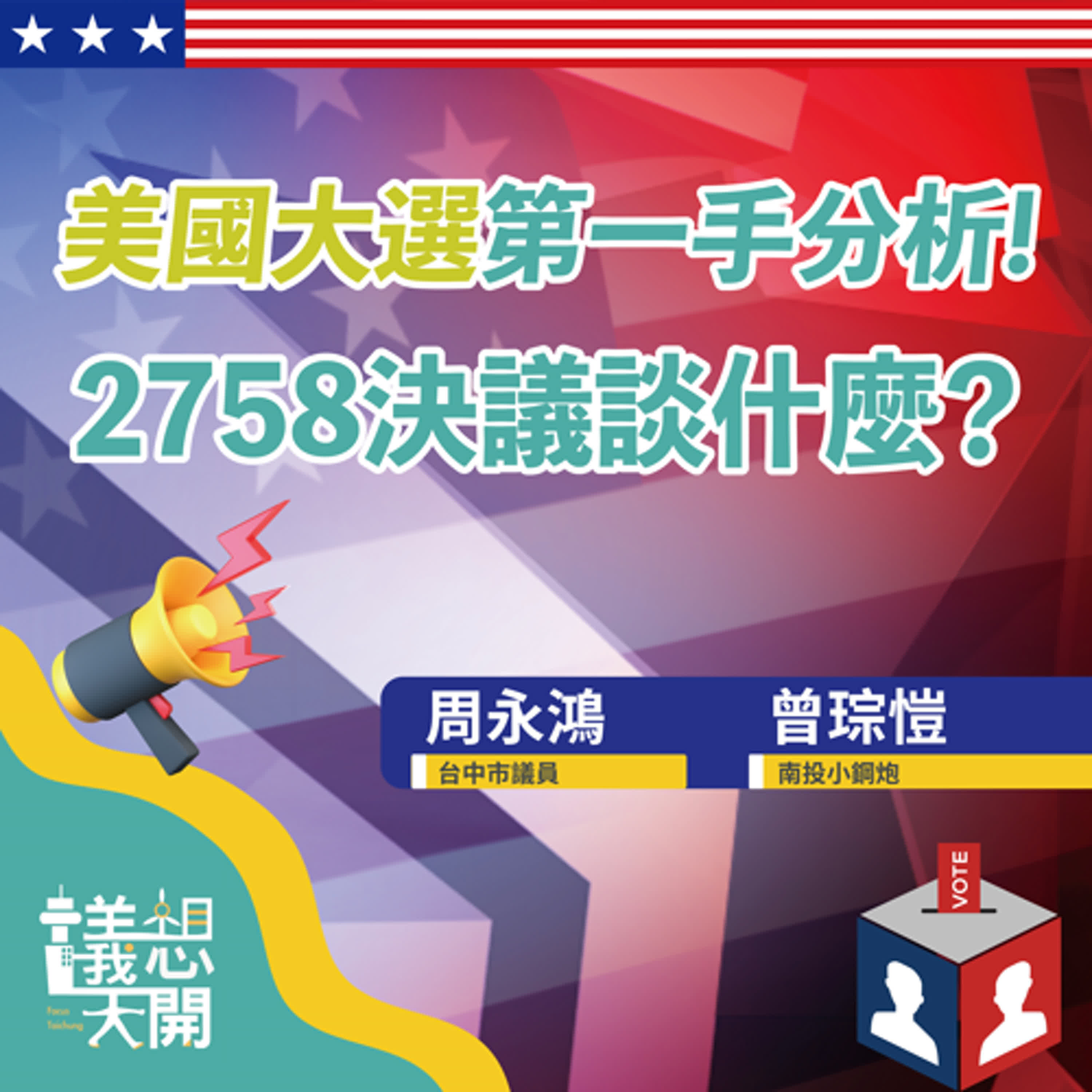 議想天開EP8美國大選第一手分析!! 2758決議談什麼？ft.周永鴻、曾琮愷 episode artwork