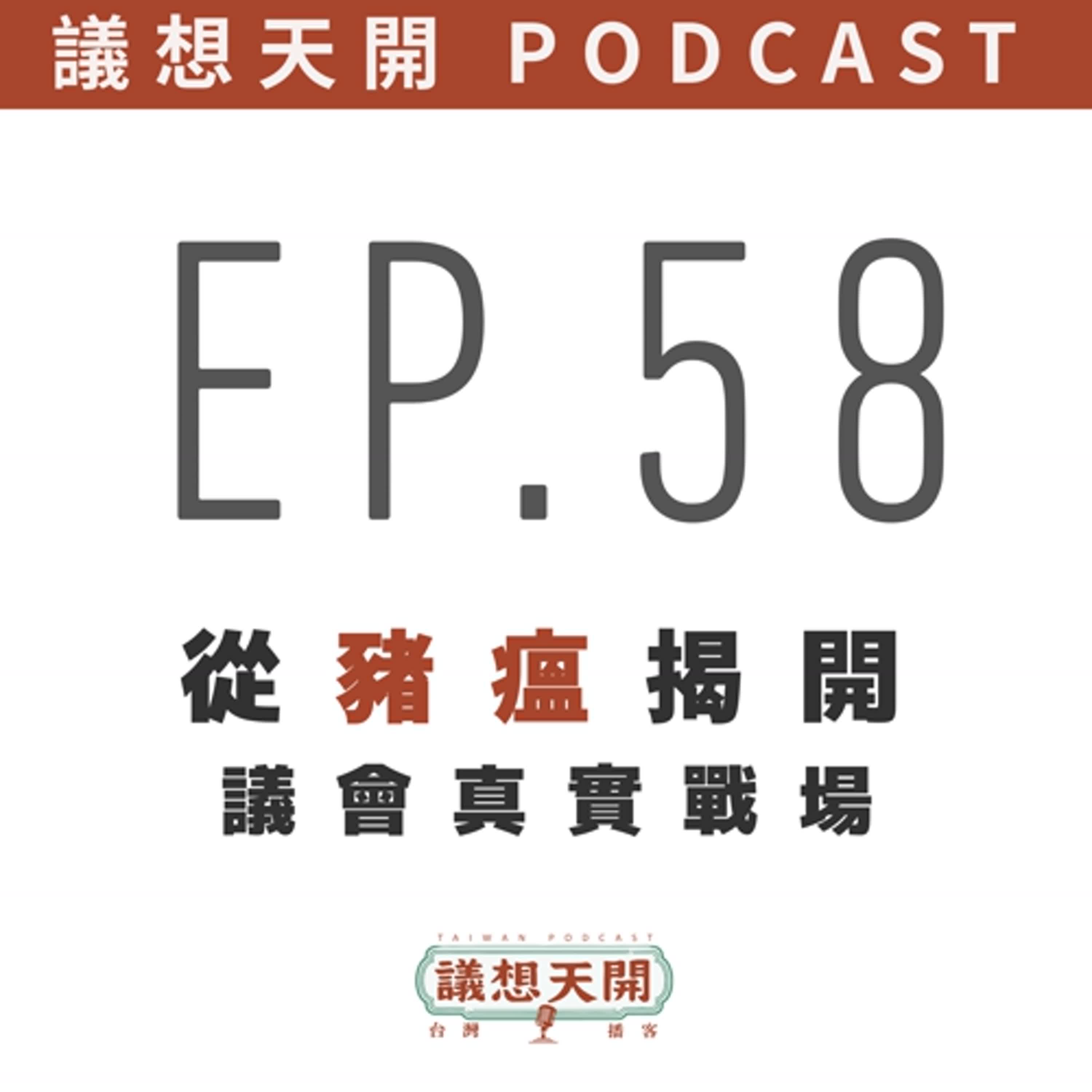 議想天開 EP58 | 從豬瘟揭開,議會的真實戰場 feat、張家銨 議想天開 EP58 | 從豬瘟揭開,議會的真實戰場 feat、張家銨