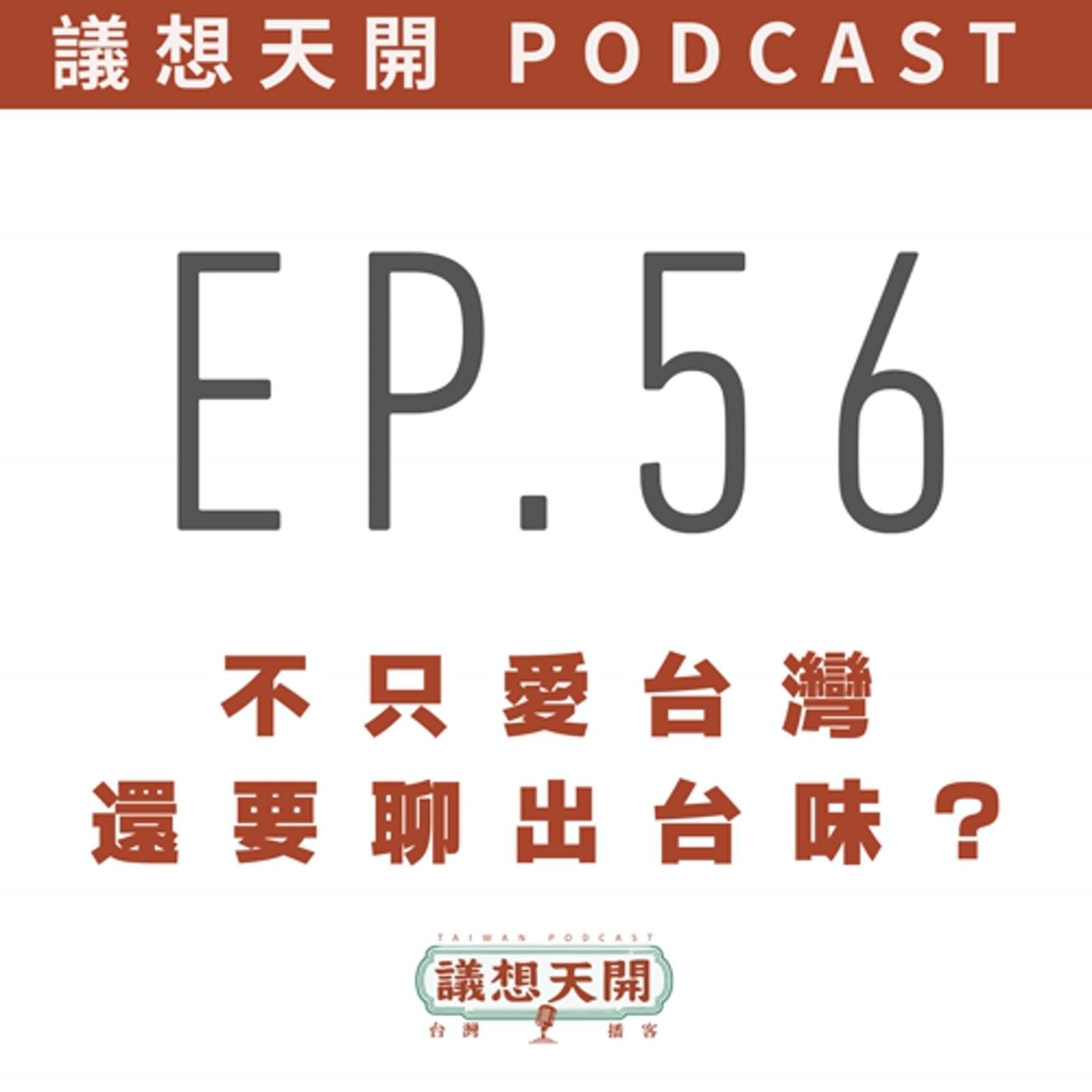 議想天開 EP56 | 議想天開2.0:我們不只愛台灣,還要聊出台味! 議想天開 EP56 | 議想天開2.0:我們不只愛台灣,還要聊出台味!
