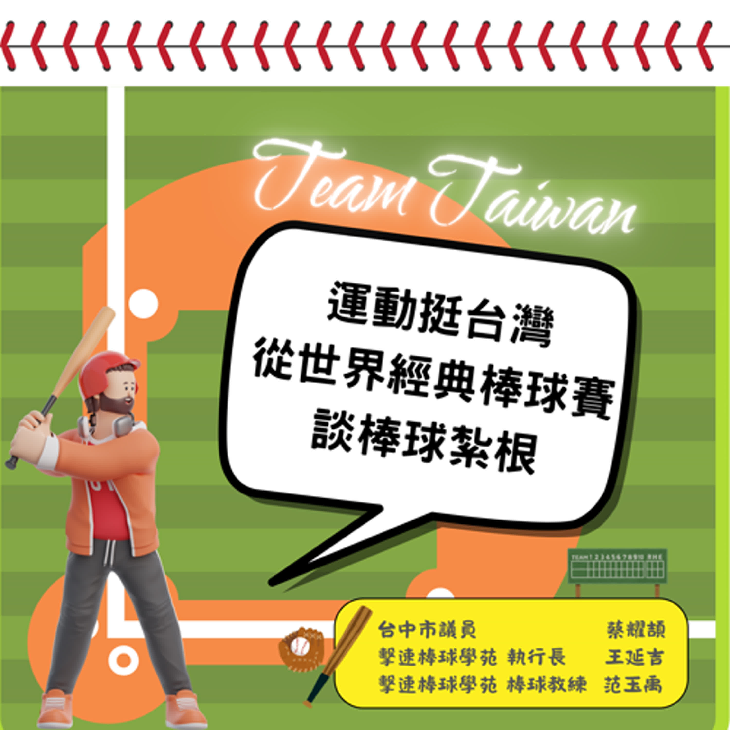 議想天開EP23∣Team Taiwan 運動挺台灣-從世界經典棒球賽談棒球紮根（蔡耀頡、王延吉、范玉禹）