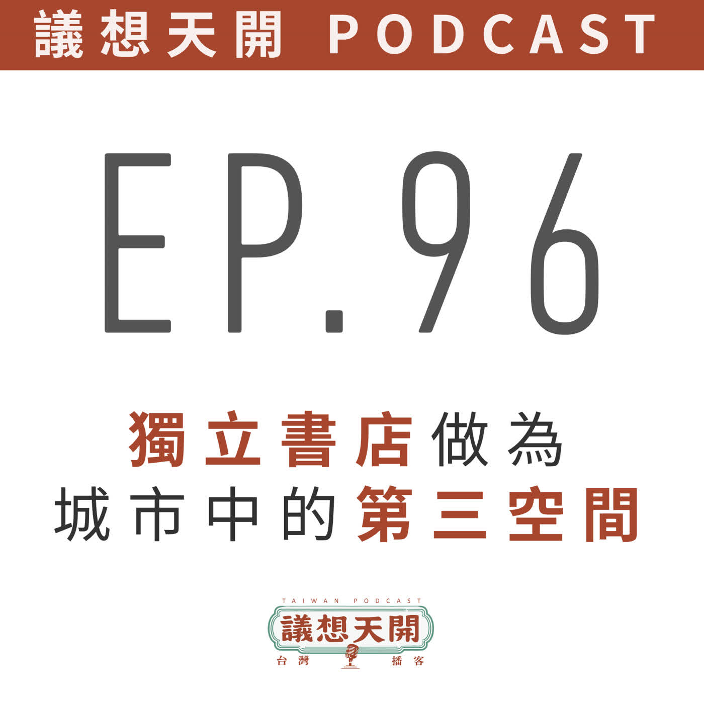 EP96 獨立書店做為城市中的第三空間 episode artwork