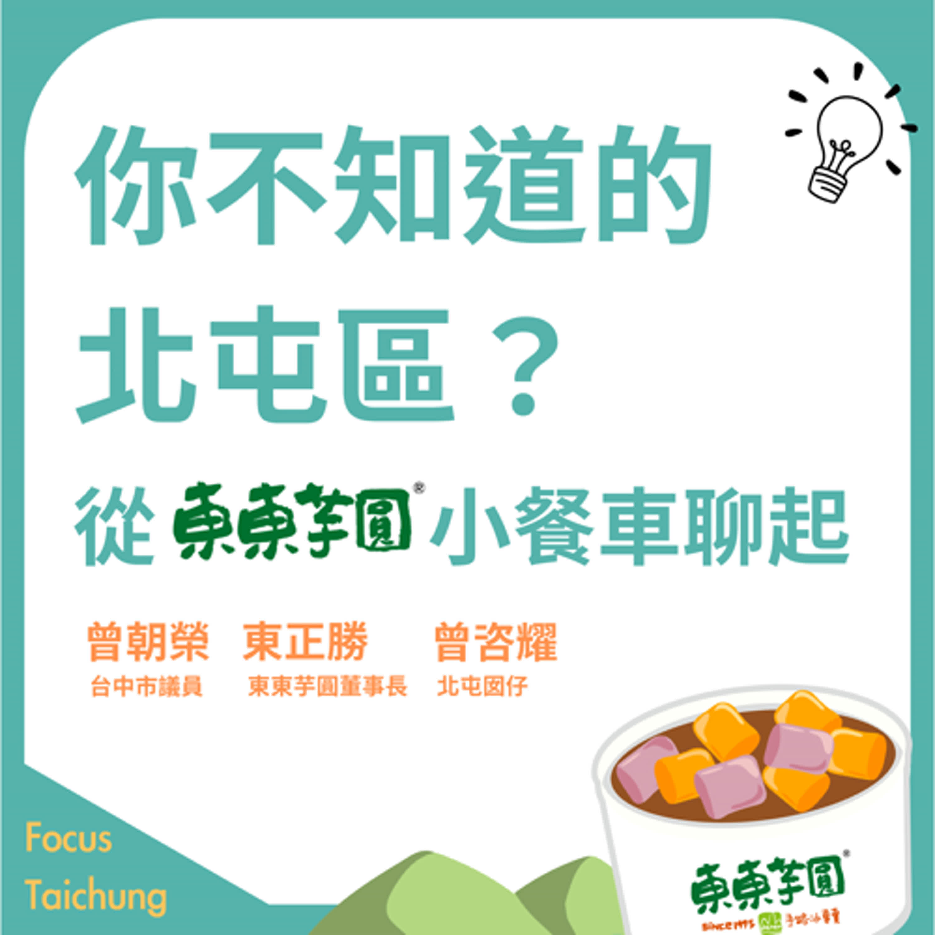 EP3 東東芋園經歷921地震、廠房失火的危機，如何浴火重生？不變的8種小配方 ft.曾朝榮、曾咨耀、東正勝 episode artwork