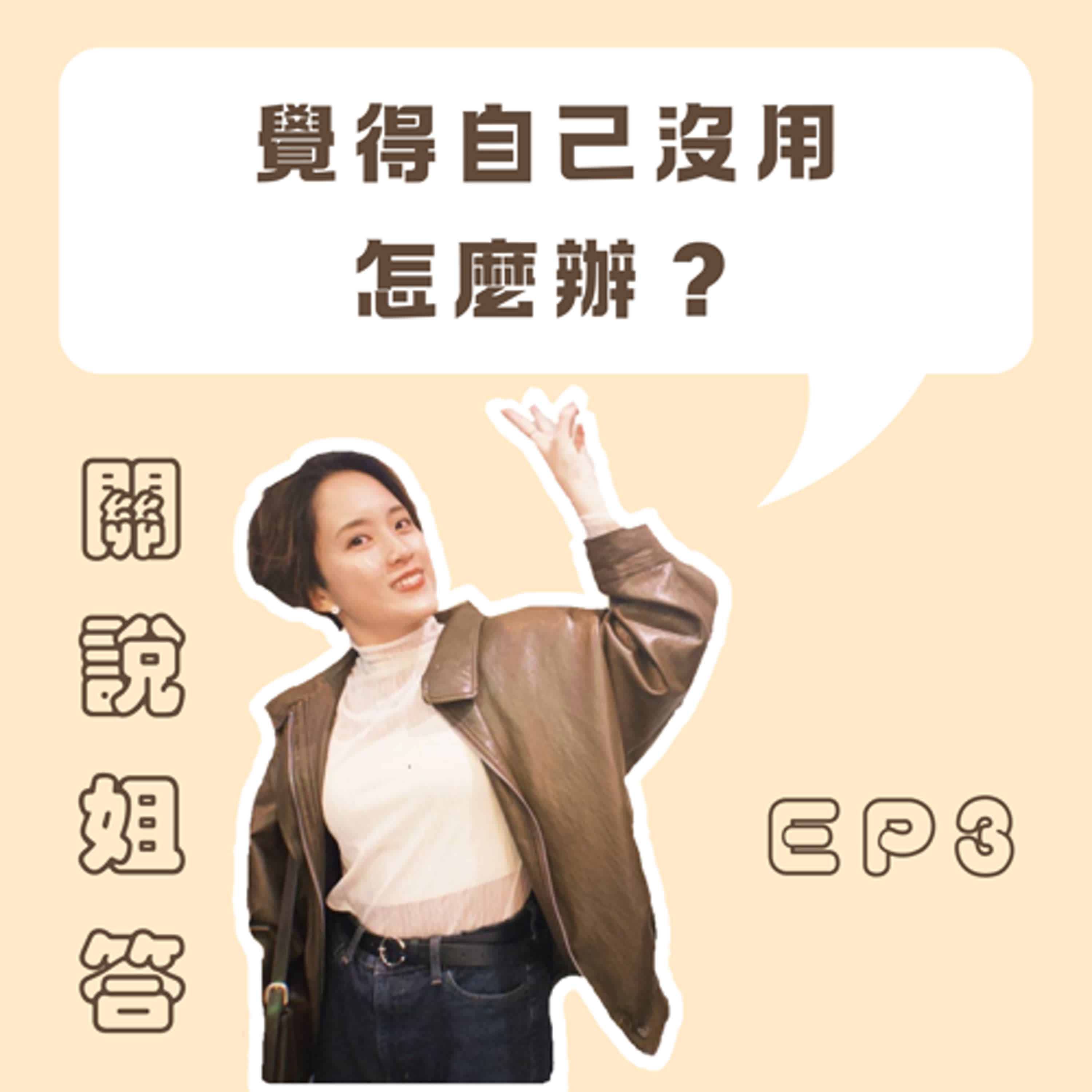 EP3 覺得自己沒用怎麼辦？