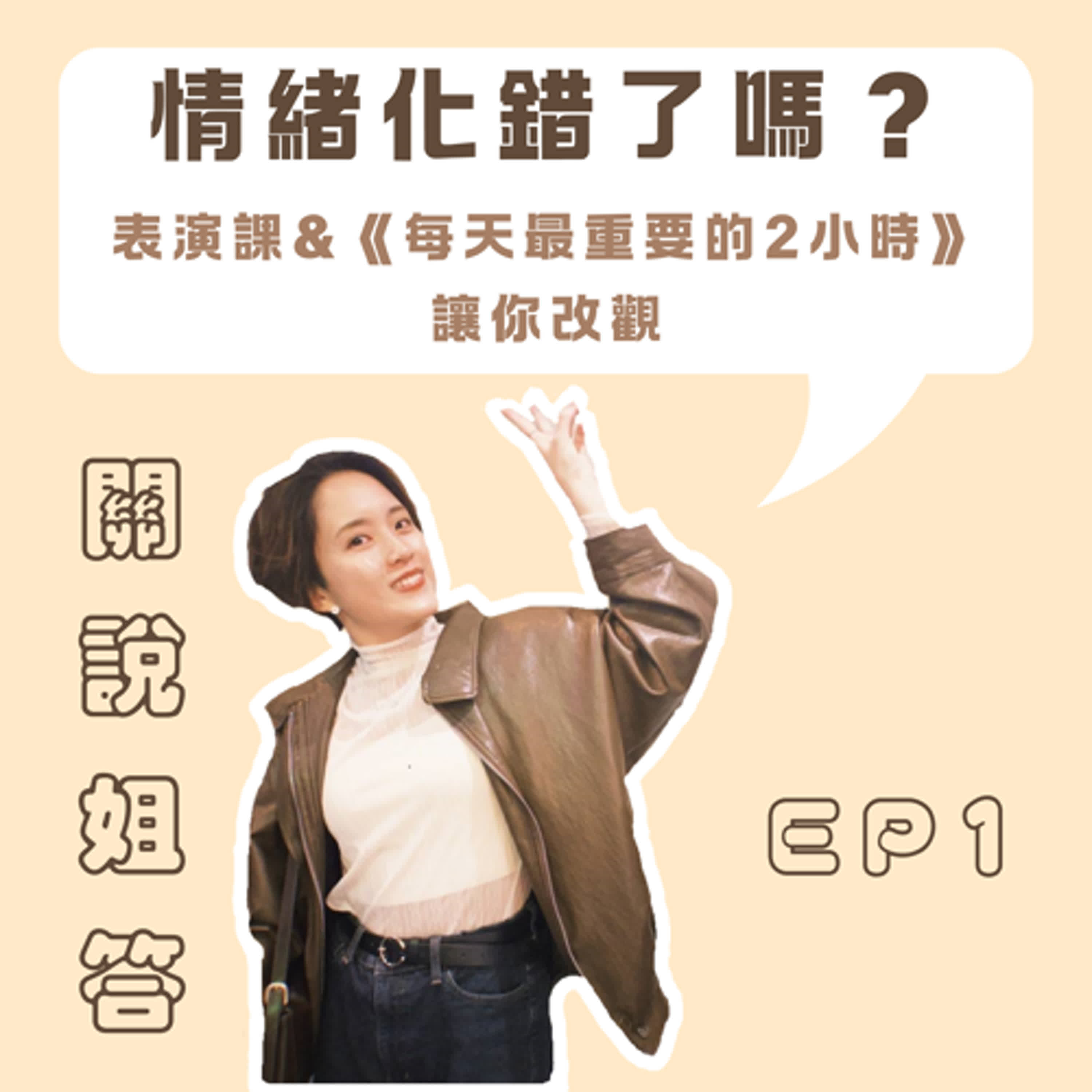 EP1 情緒化錯了嗎？表演課&《每天最重要的2小時》讓你改觀