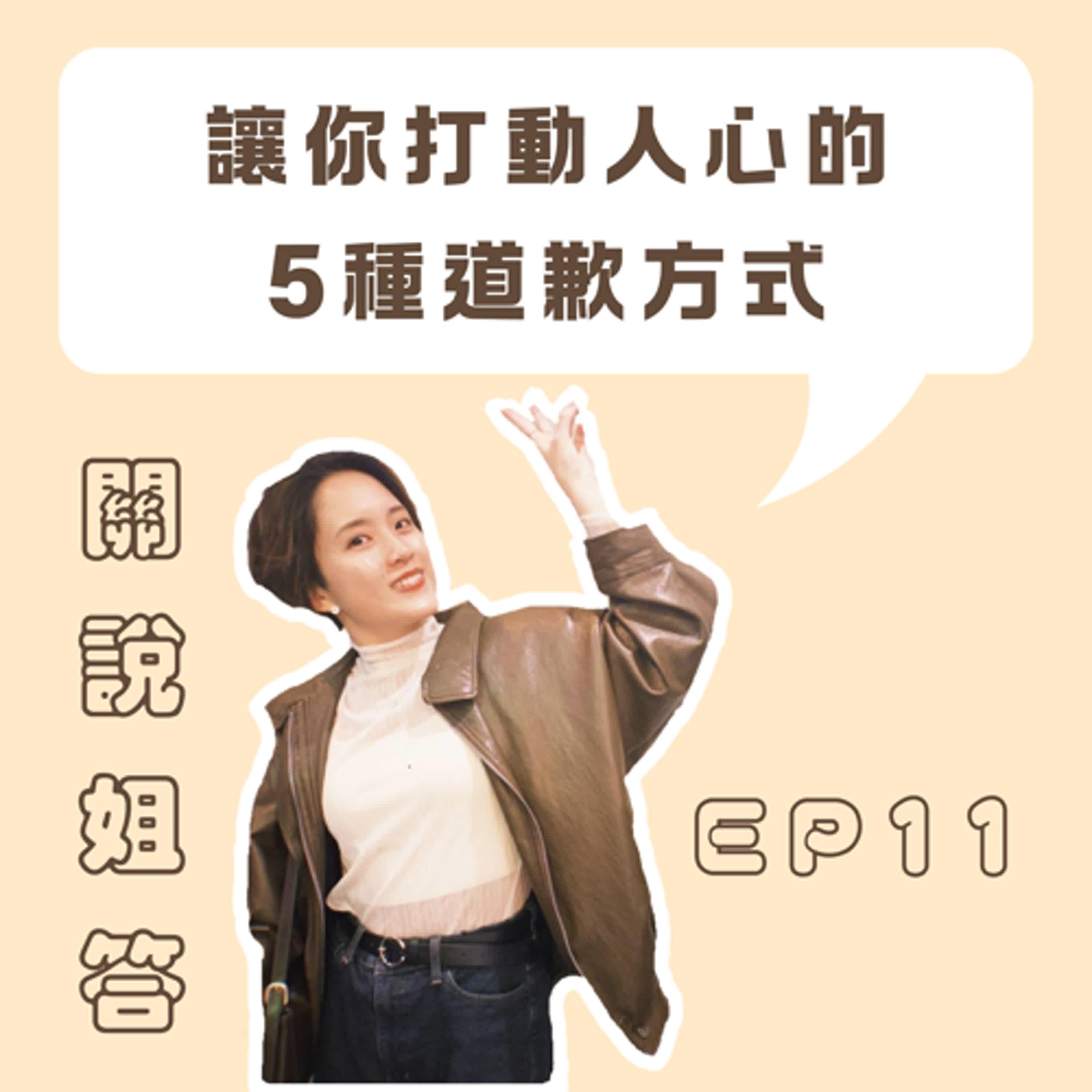 EP11 讓你打動人心的5種道歉方式