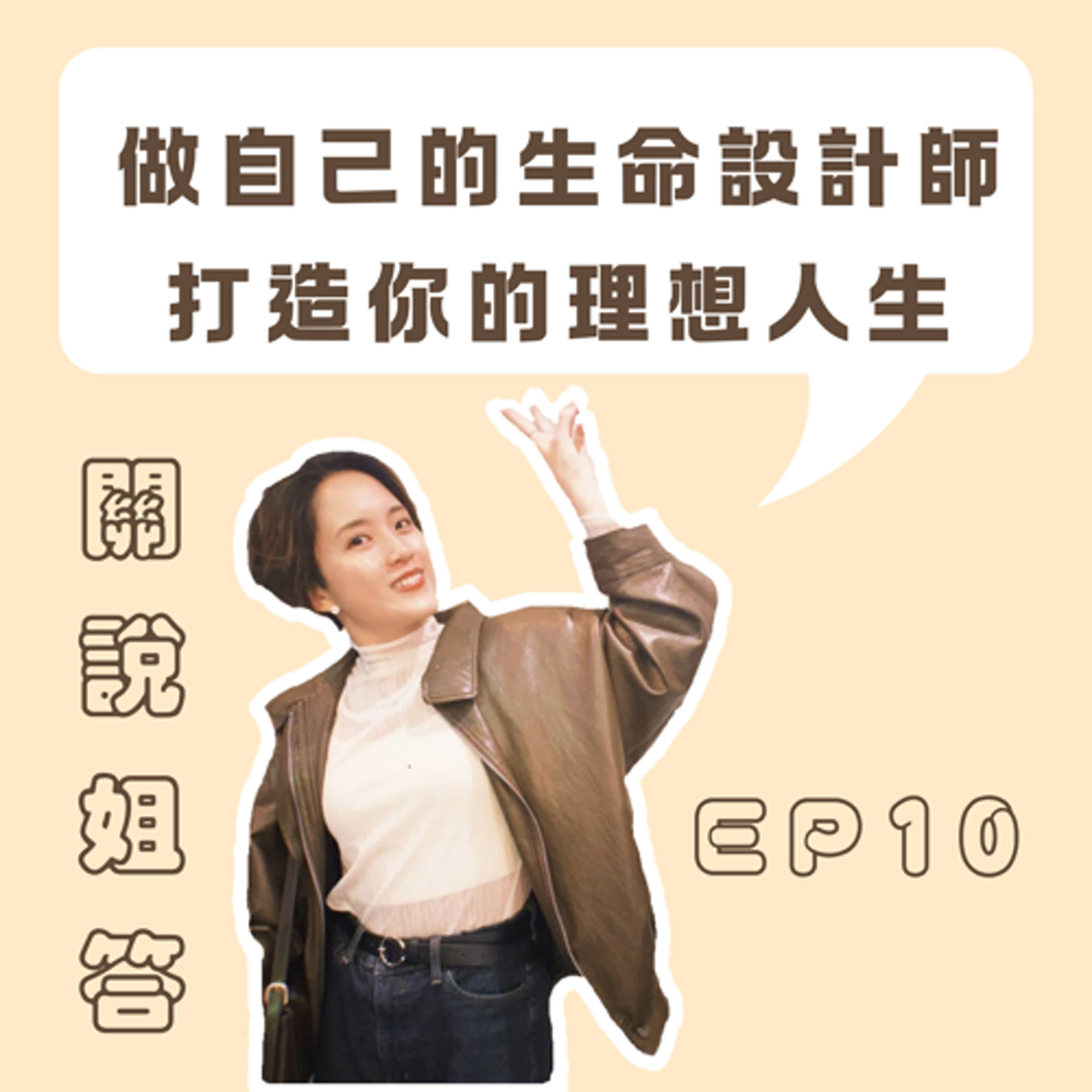 EP10 做自己的生命設計師，打造你的理想人生