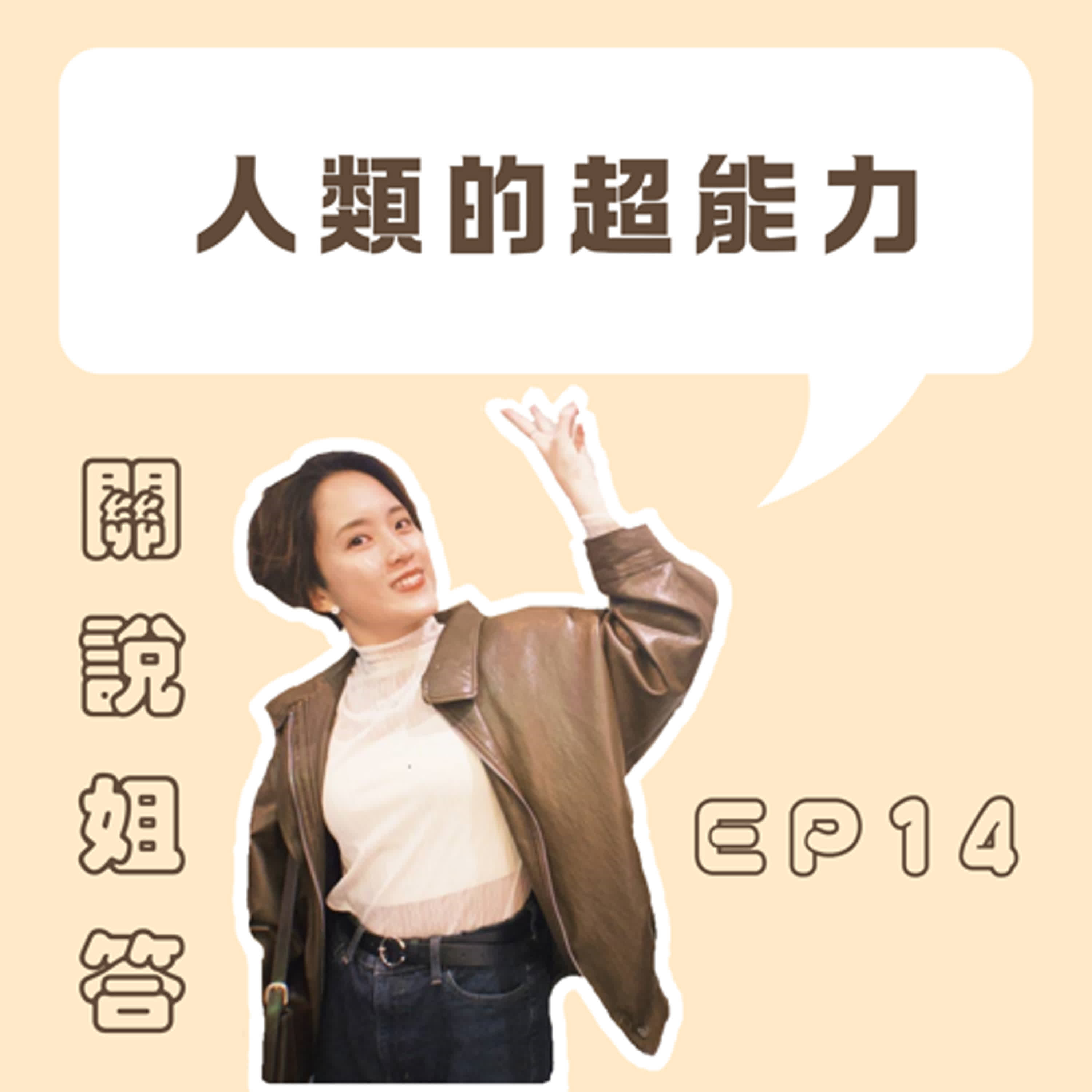 EP14 人類的超能力