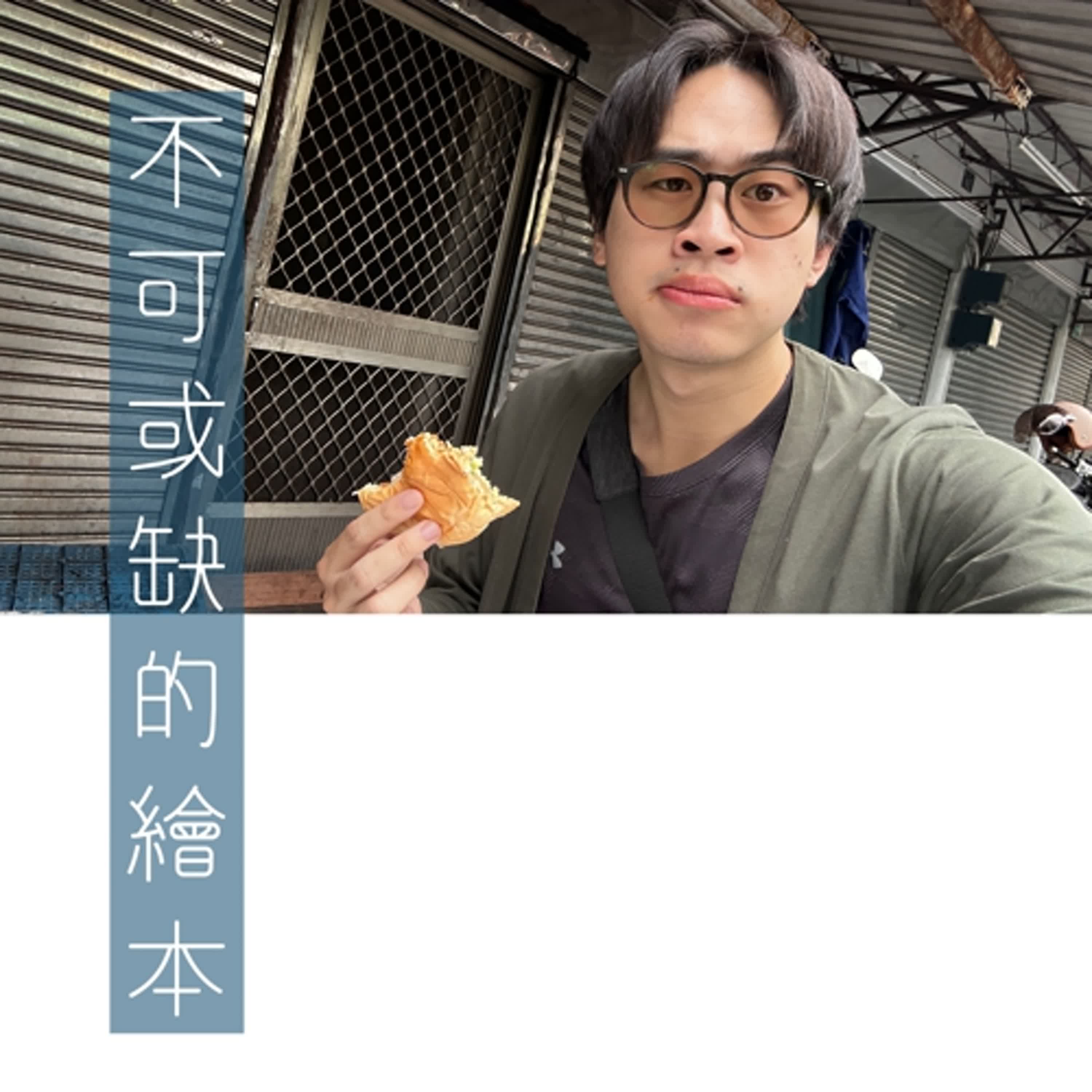 EP.138 不可或缺的繪本 episode artwork
