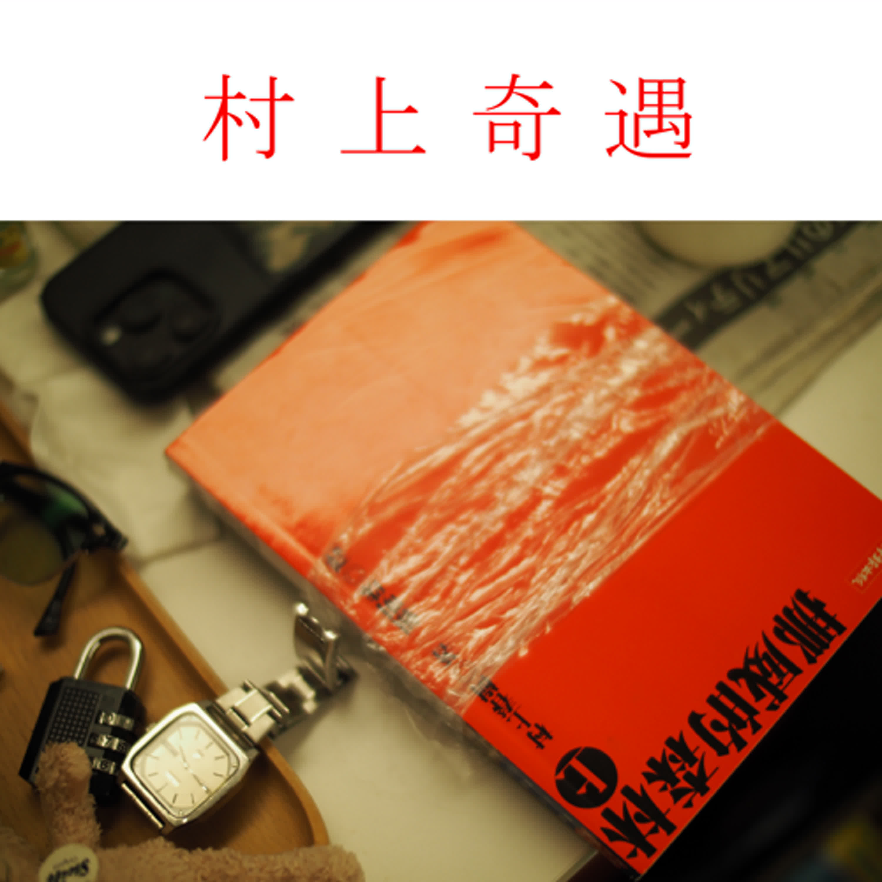 EP.3 珍古村上挪威森林的回購 episode artwork
