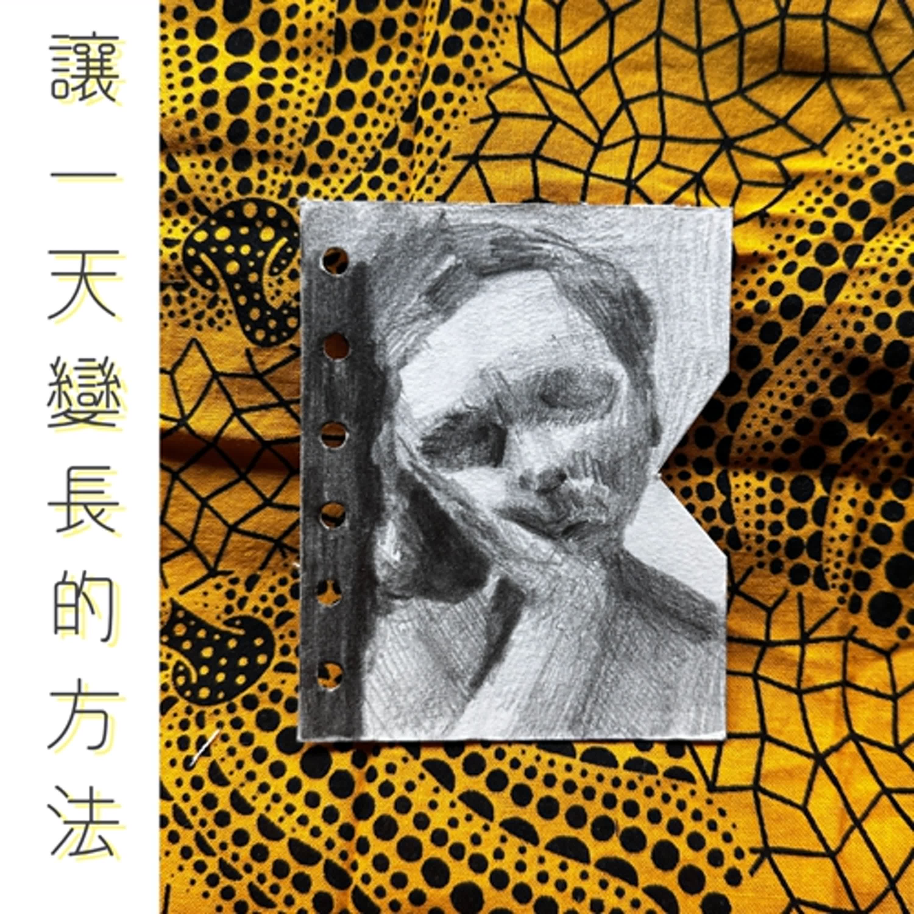 EP.134 讓一天變長的方法 episode artwork