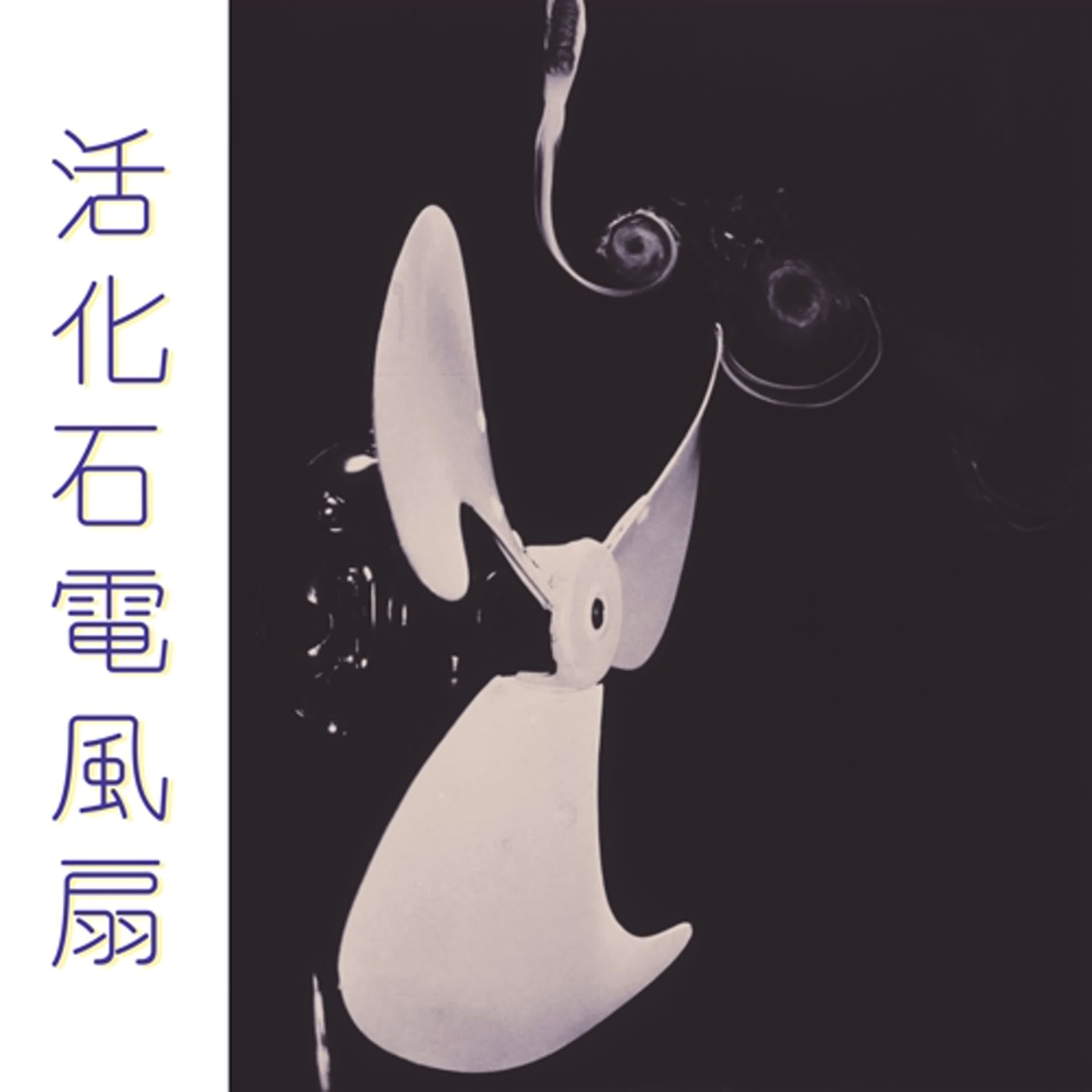 EP.136 活化石電風扇 episode artwork