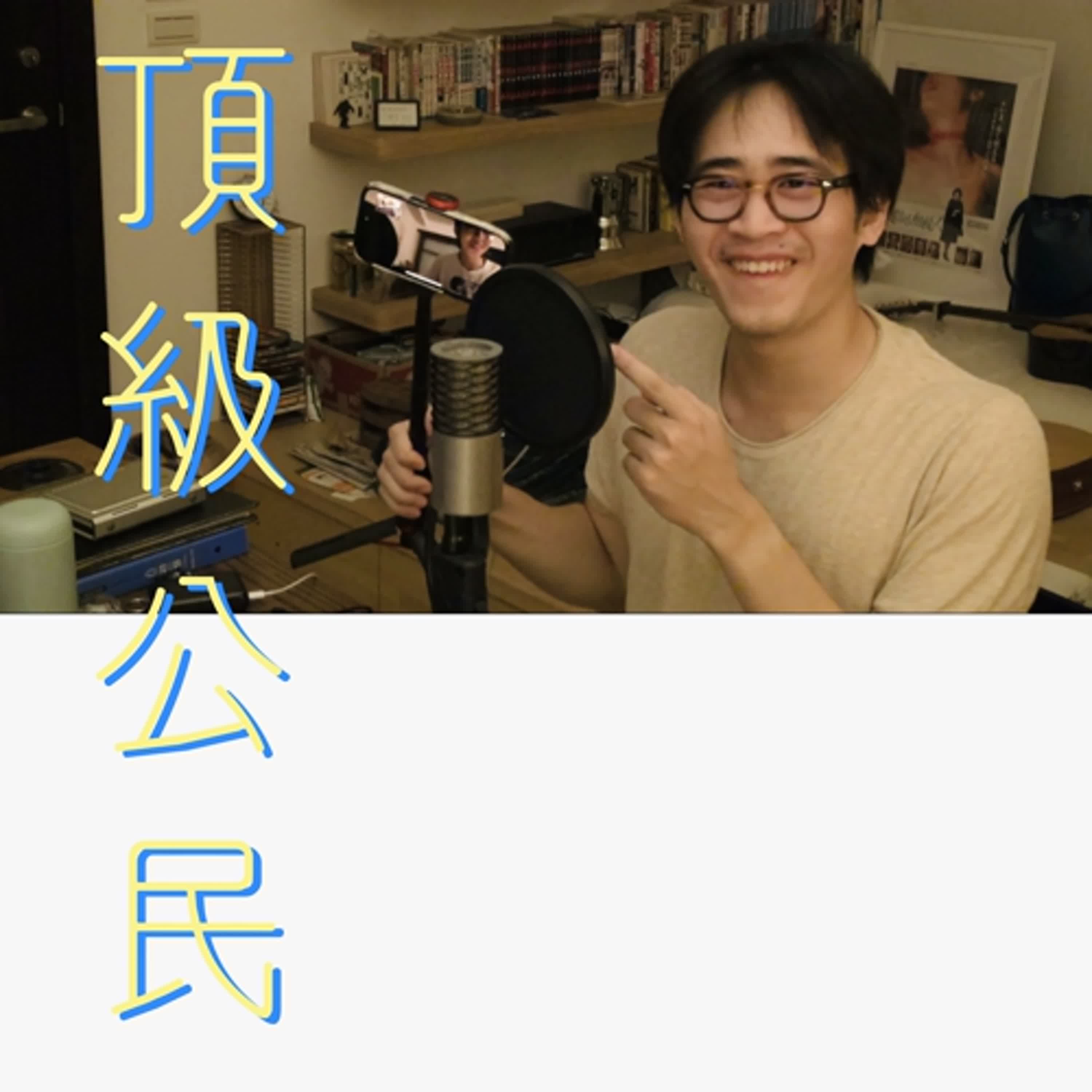 EP.133 頂級公民 episode artwork