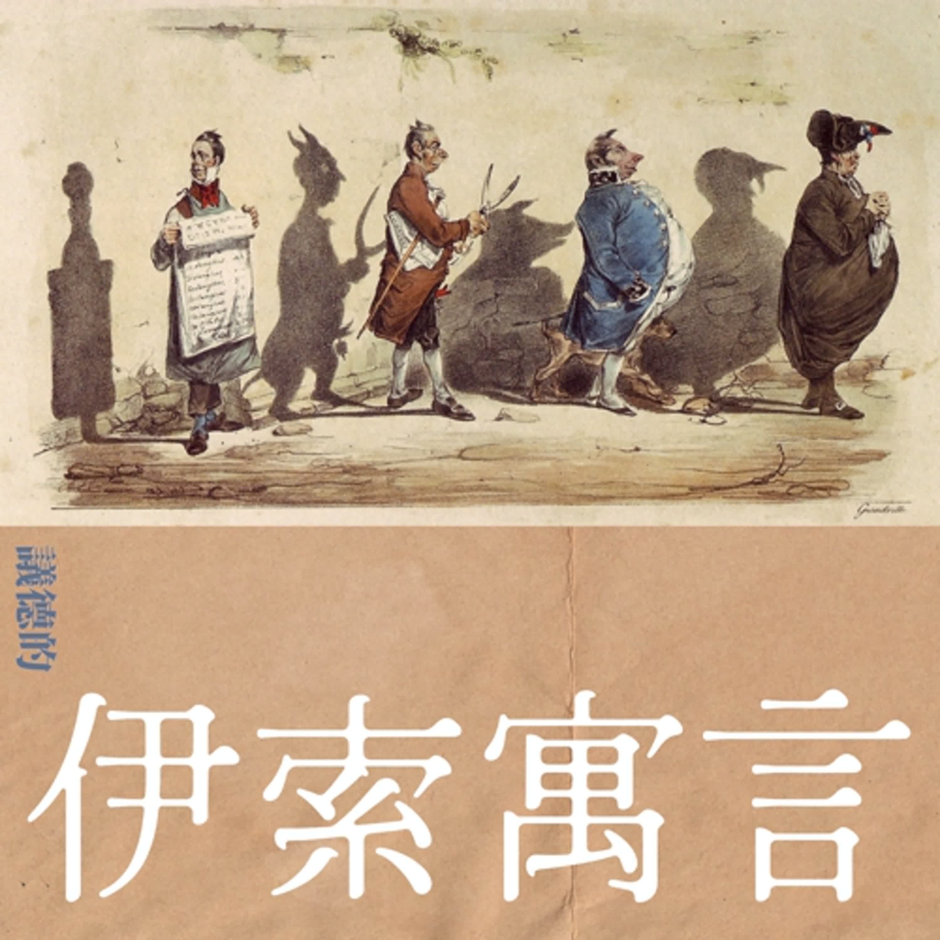 EP.5 北風和太陽 （最快的捷徑未必直線）