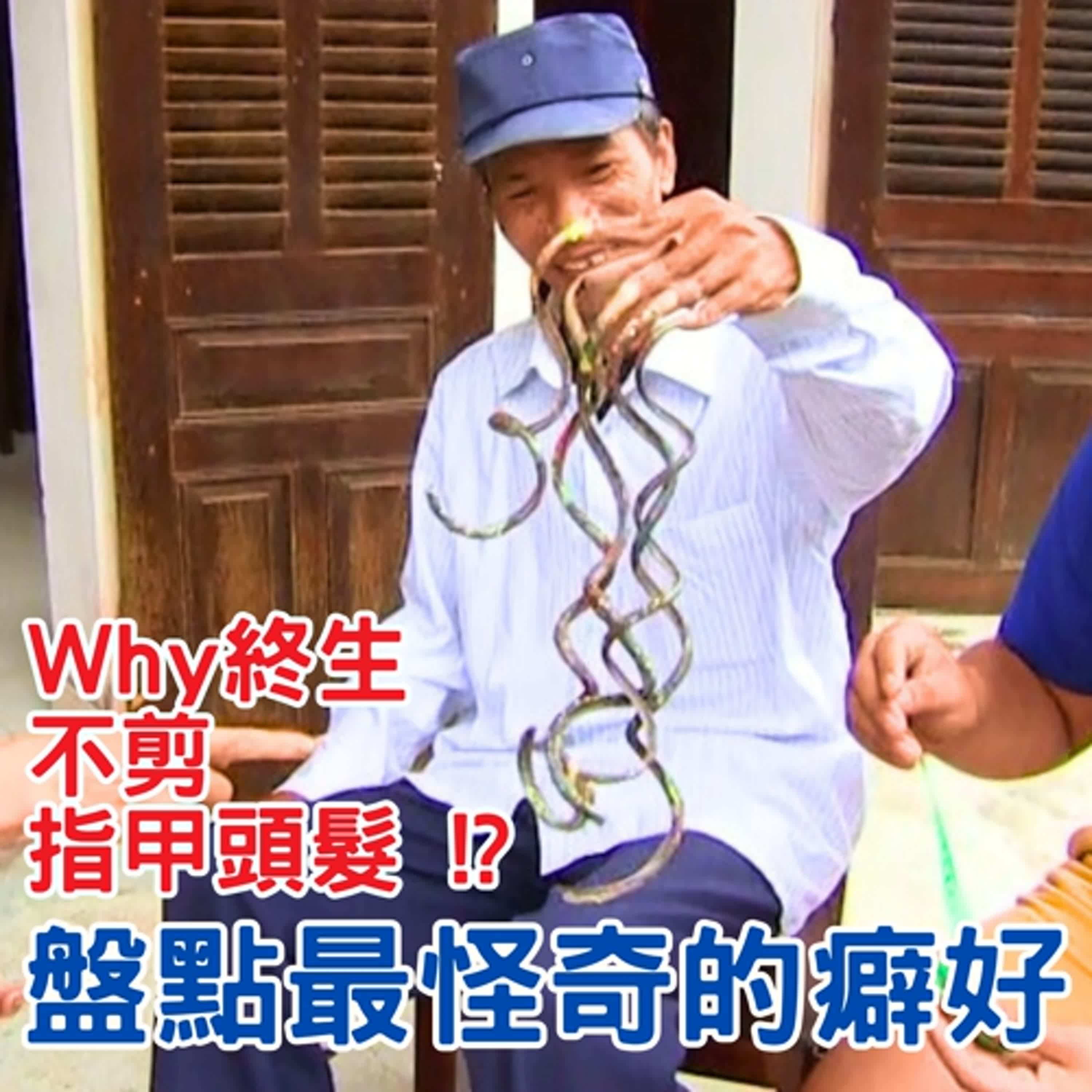 EP04 越南 中國|最怪奇癖好! 越南最長男人 一輩子不剪指甲 能和超自然溝通? 紅瑤族女人一生只剪髮一次 天下第一長髮村【Drama說書人】