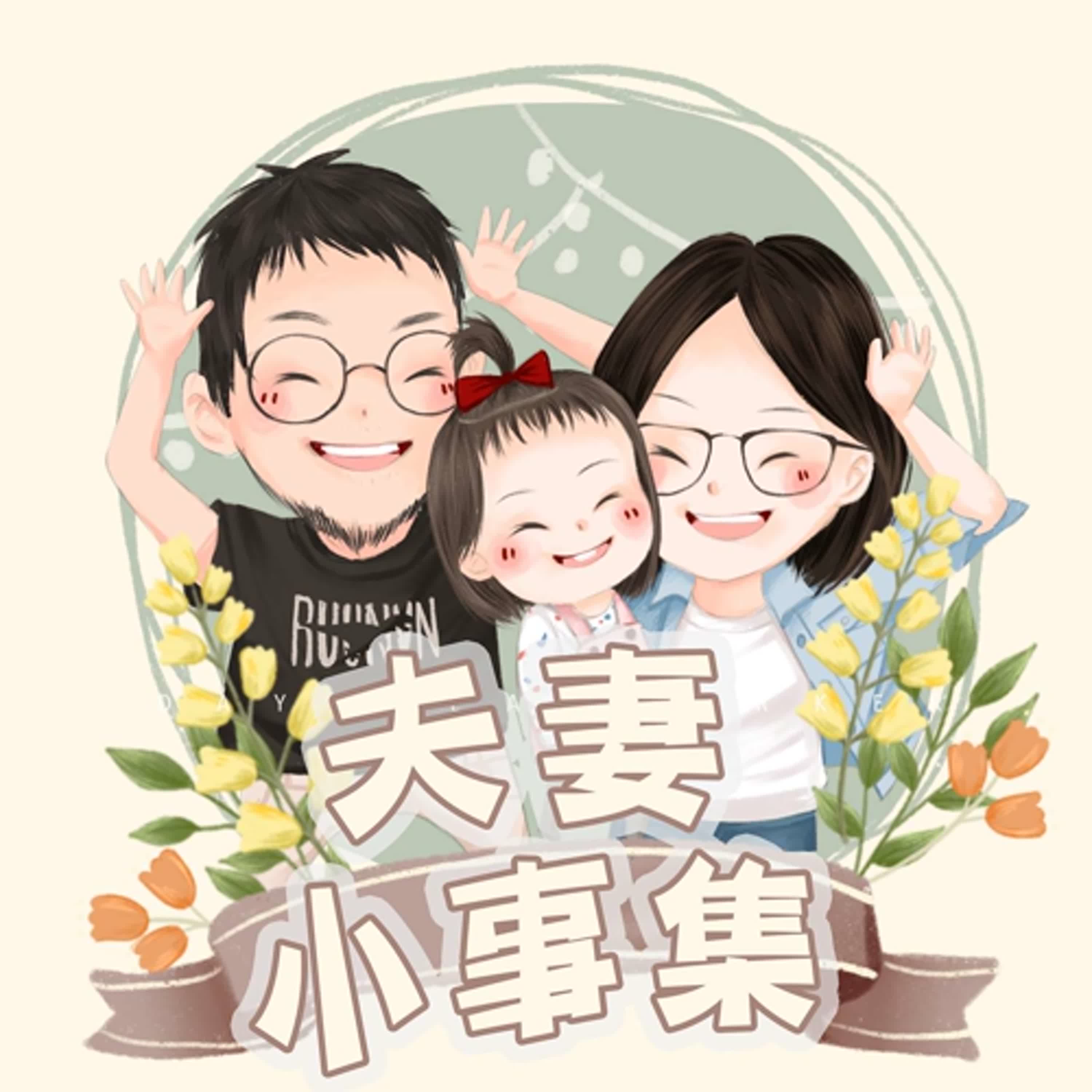 EP1_夫妻小事集開張啦！ episode artwork