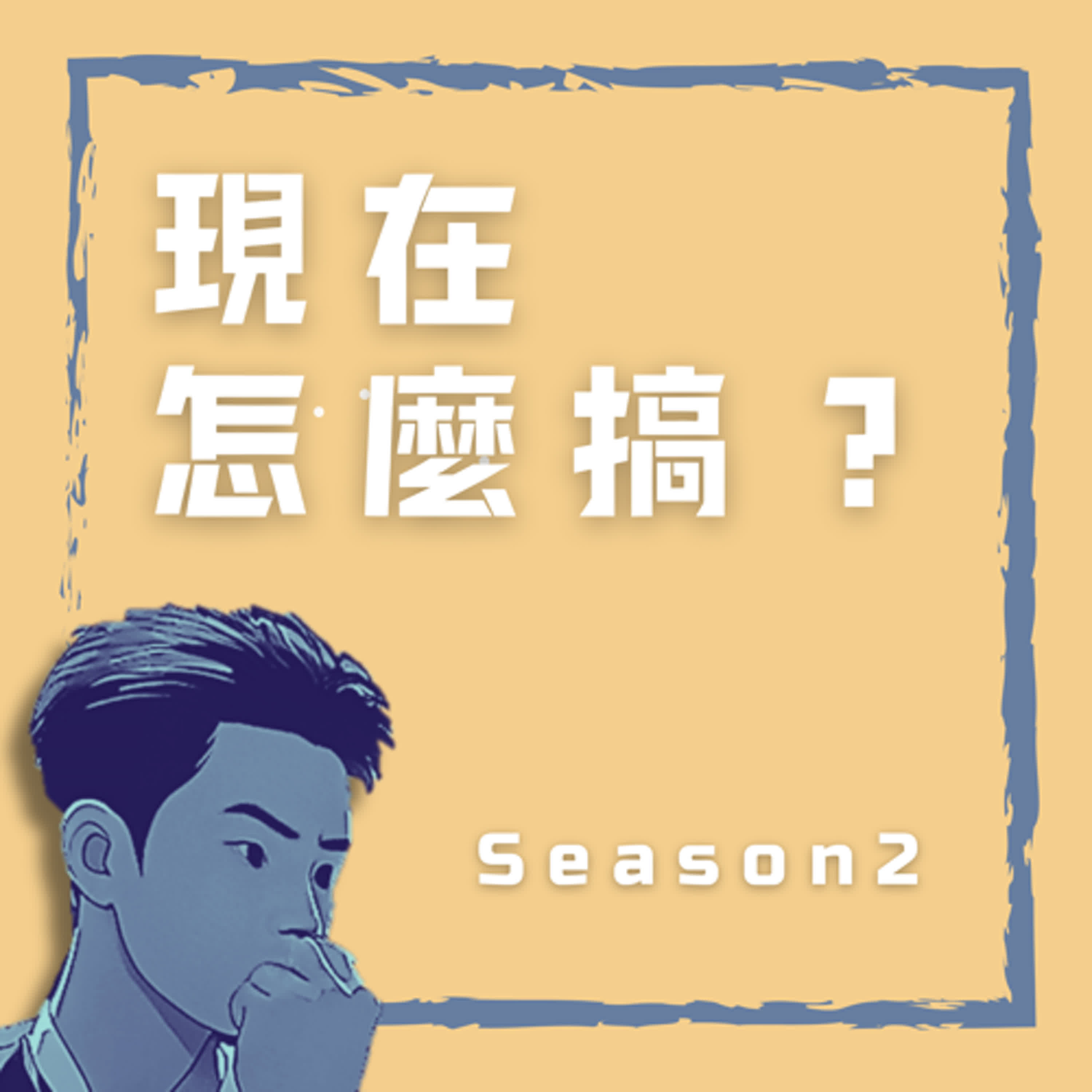 S2EP1_潛水到一半鼻孔不會被吸管插到吧 ? feat. 花藝師 Ollie S2EP1_潛水到一半鼻孔不會被吸管插到吧 ? feat. 花藝師 Ollie