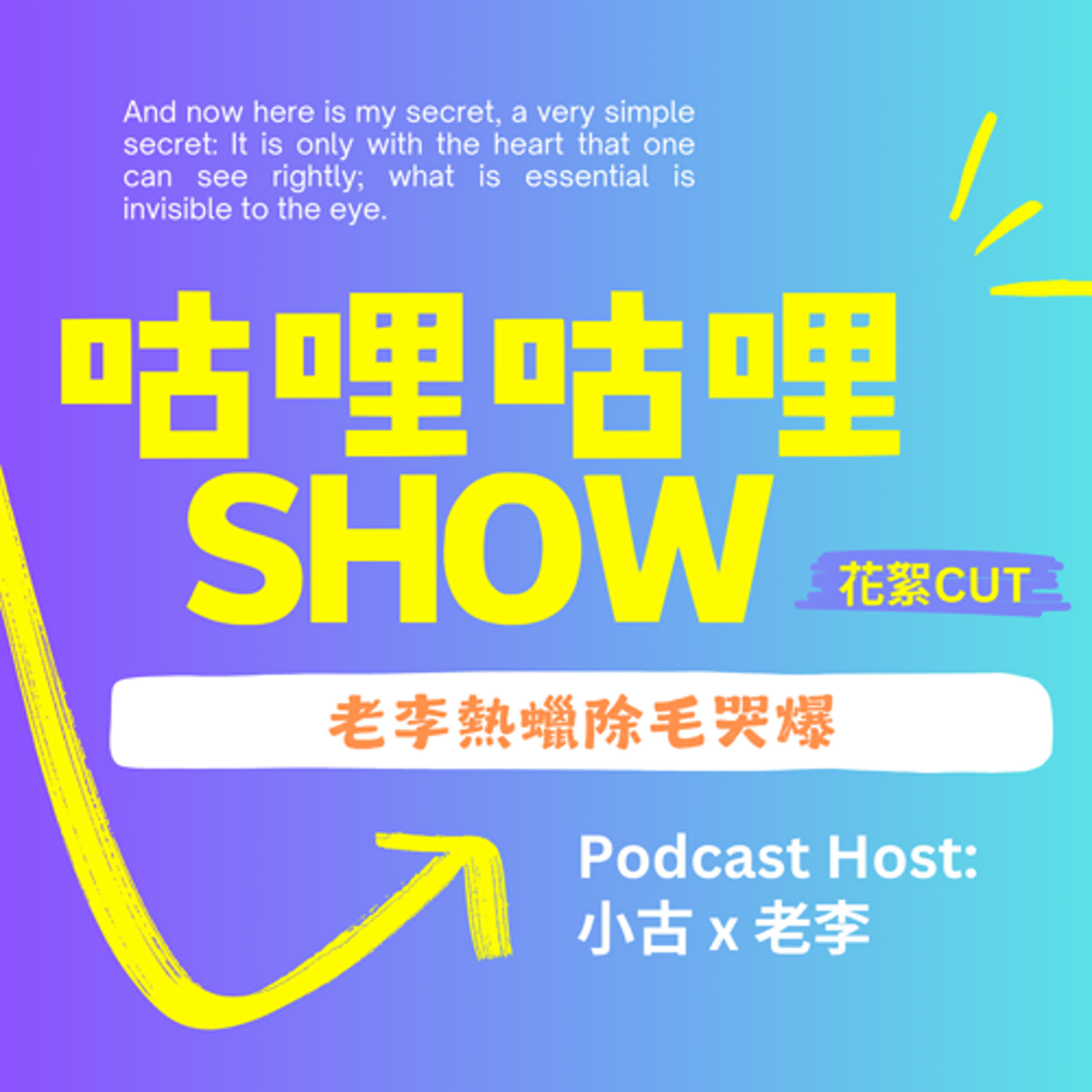 花絮Cut_老李熱蠟除毛哭爆