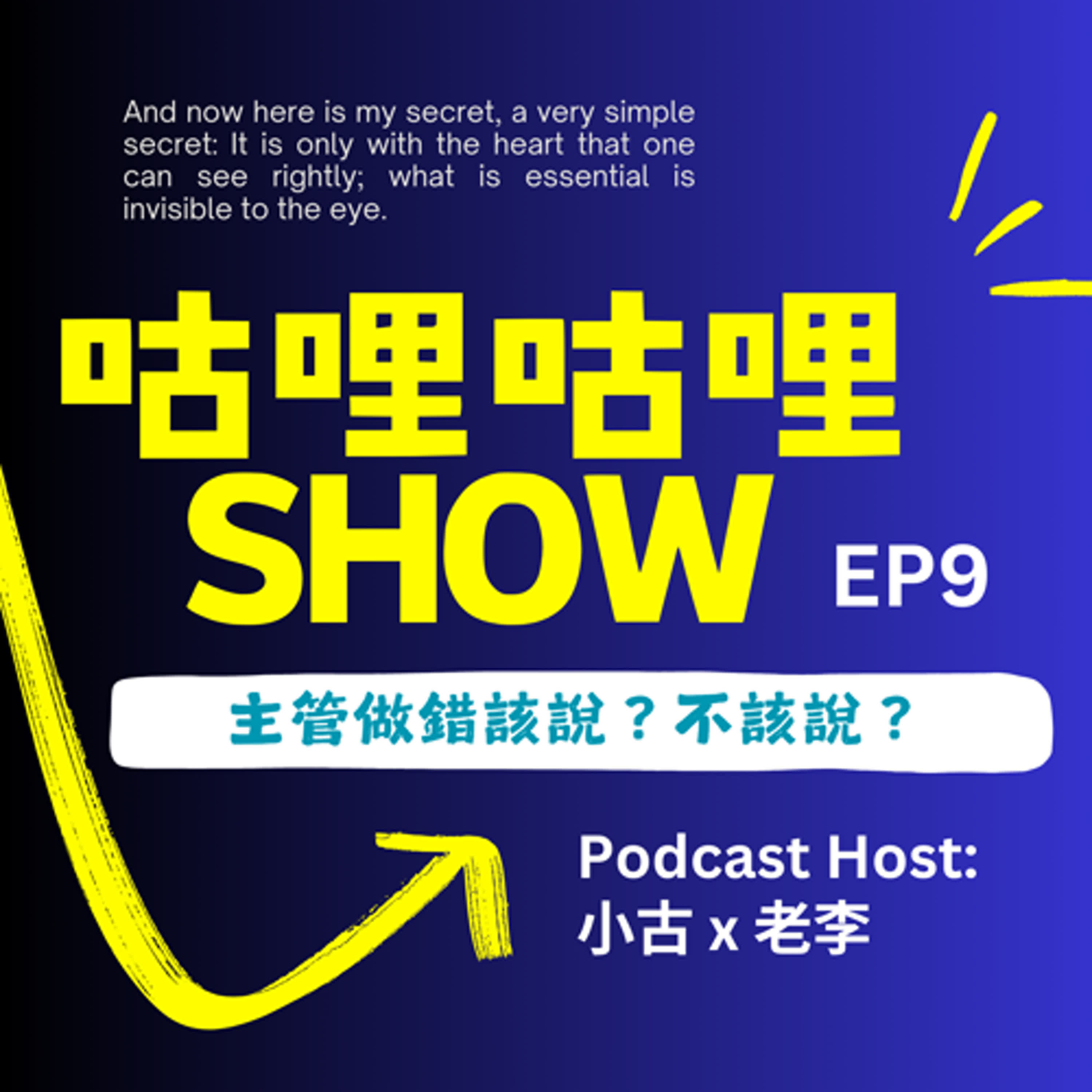 EP9 主管做錯該說？不該說？