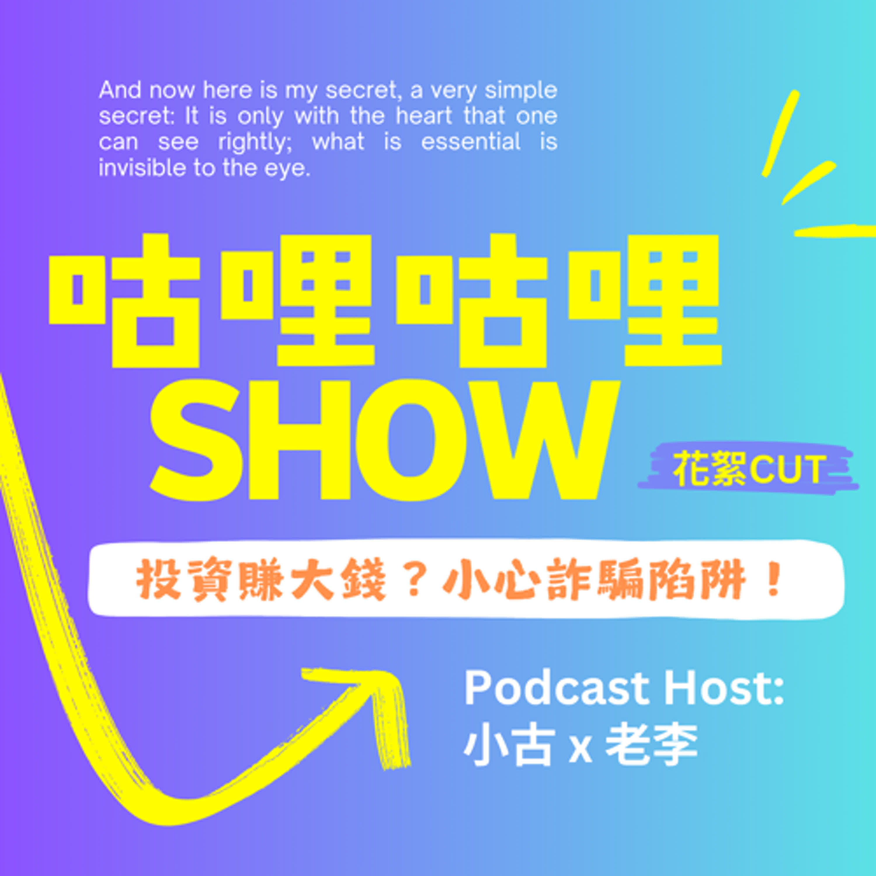 花絮Cut_投資賺大錢？小心詐騙陷阱！