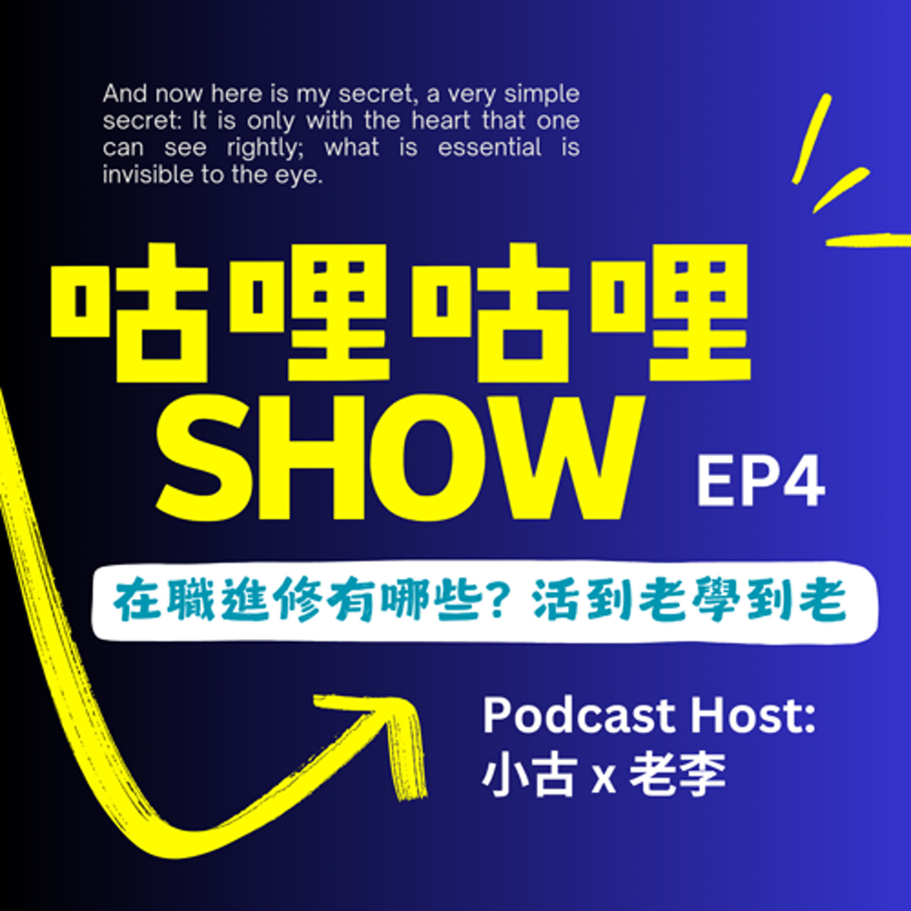 EP4 在職進修有哪些? 活到老學到老