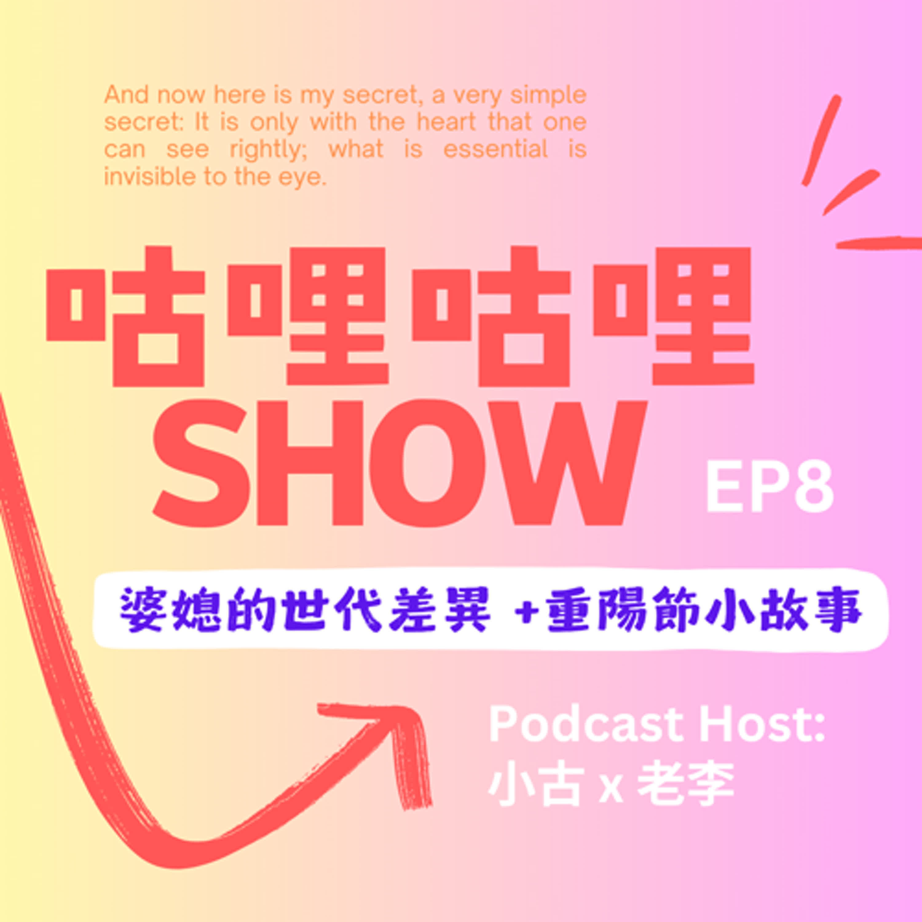 EP8 婆媳的世代差異 +重陽節小故事